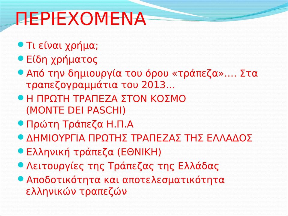 Τράπεζα Η.Π.