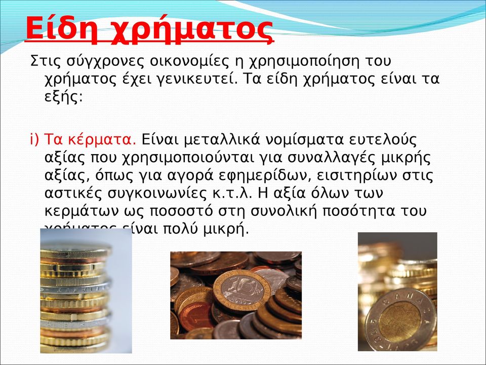 Είναι μεταλλικά νομίσματα ευτελούς αξίας που χρησιμοποιούνται για συναλλαγές μικρής αξίας, όπως