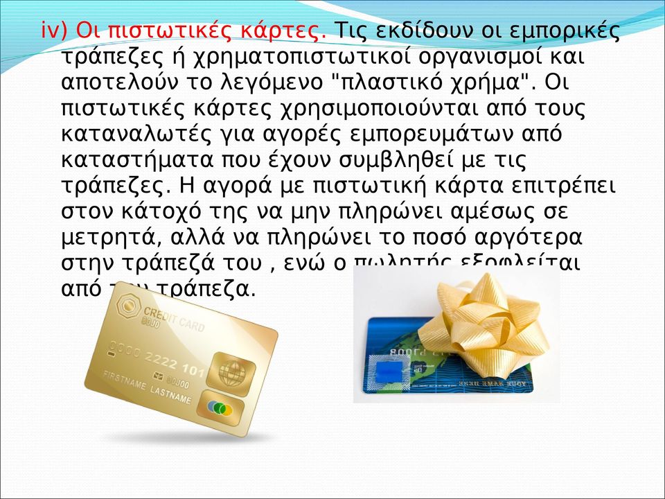 Οι πιστωτικές κάρτες χρησιμοποιούνται από τους καταναλωτές για αγορές εμπορευμάτων από καταστήματα που έχουν