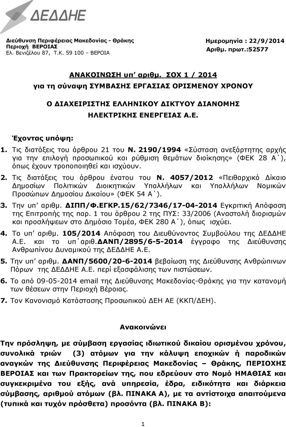 2190/1994 «Σύσταση ανεξάρτητης αρχής για την επιλογή προσωπικού και ρύθμιση θεμάτων διοίκησης» (ΦΕΚ 28 Α ), όπως έχουν τροποποιηθεί και ισχύουν. 2. Τις διατάξεις του άρθρου ένατου του Ν.