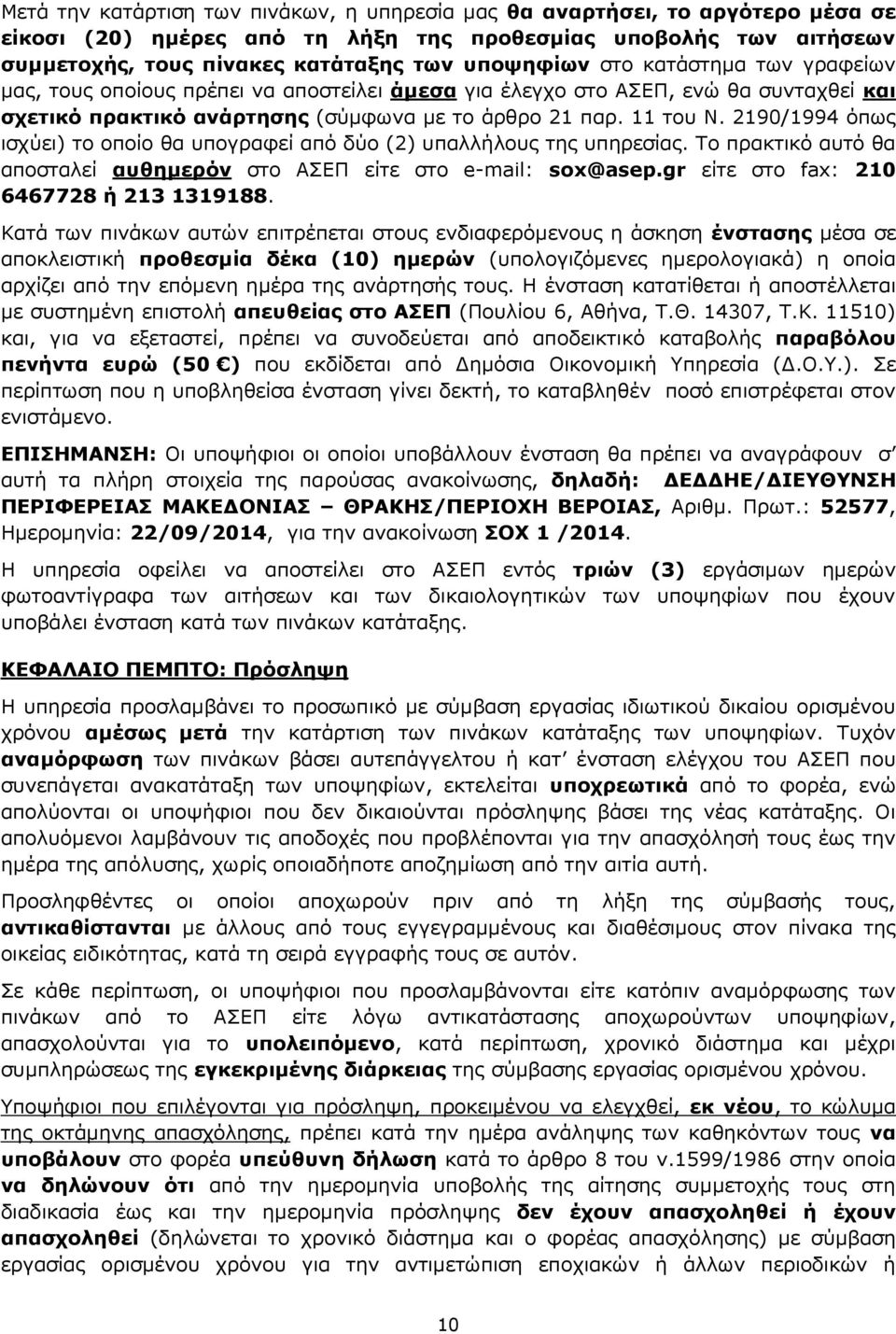 2190/1994 όπως ισχύει) το οποίο θα υπογραφεί από δύο (2) υπαλλήλους της υπηρεσίας. Το πρακτικό αυτό θα αποσταλεί αυθημερόν στο ΑΣΕΠ είτε στο e-mail: sox@asep.