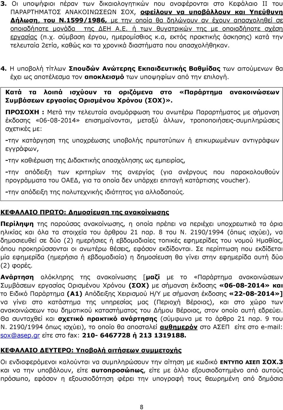 α, εκτός πρακτικής άσκησης) κατά την τελευταία 2ετία, καθώς και τα χρονικά διαστήματα που απασχολήθηκαν. 4.