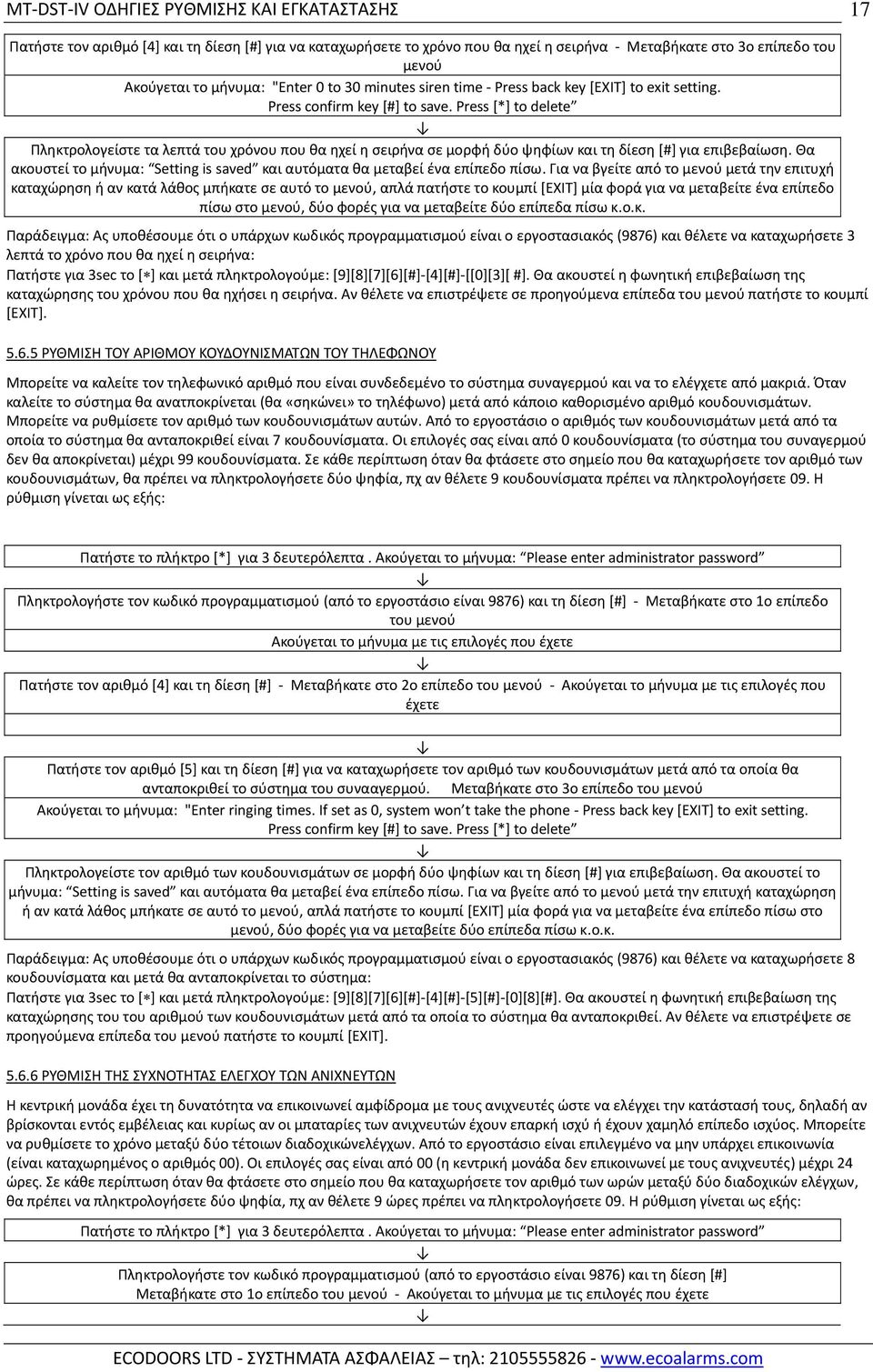 Θα ακουστεί το μήνυμα: Setting is saved και αυτόματα θα μεταβεί ένα επίπεδο πίσω.