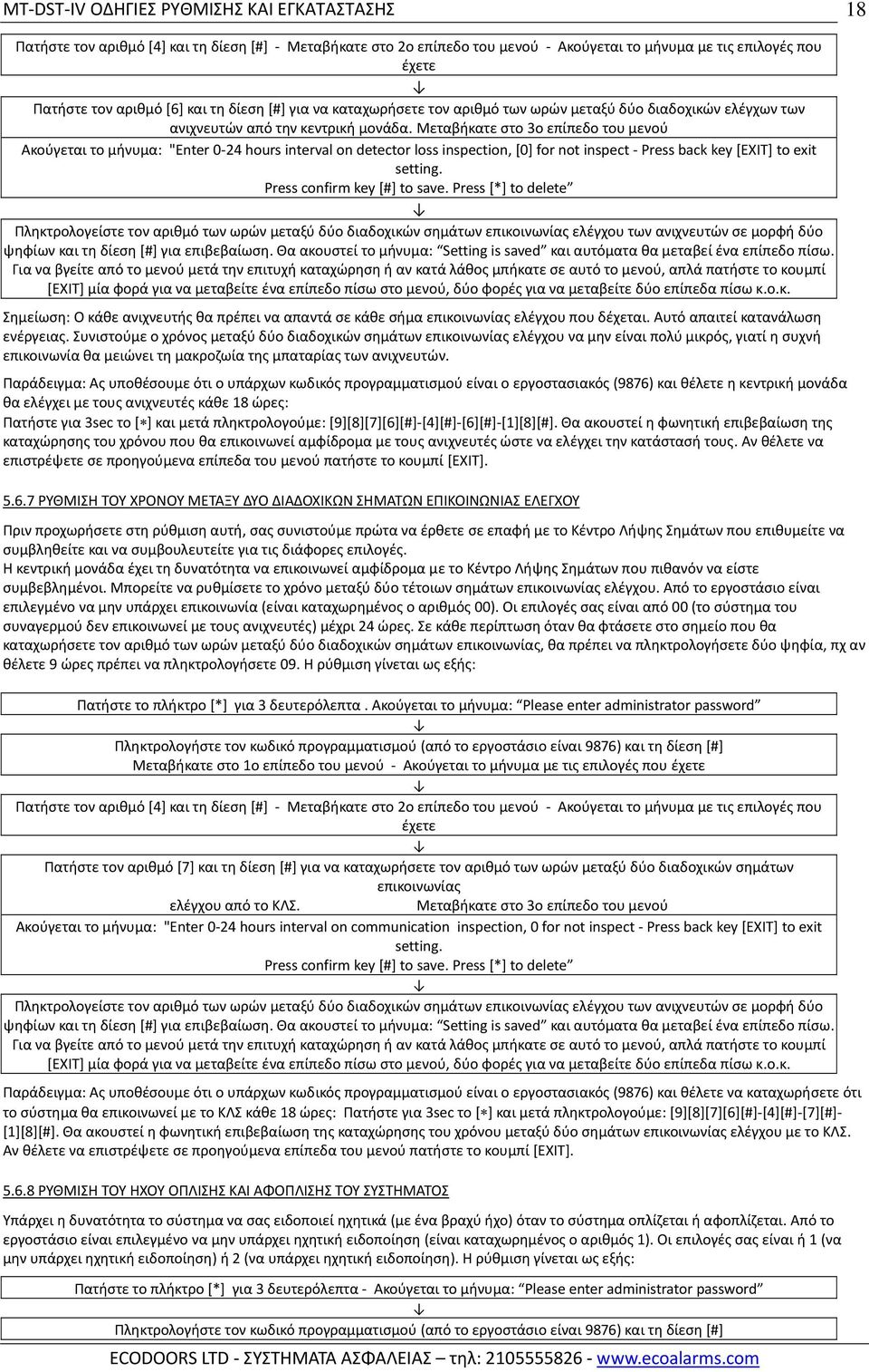 Μεταβήκατε στο 3ο επίπεδο του μενού Ακούγεται το μήνυμα: "Enter 0 24 hours interval on detector loss inspection, [0] for not inspect Press back key [EXIT] to exit setting.