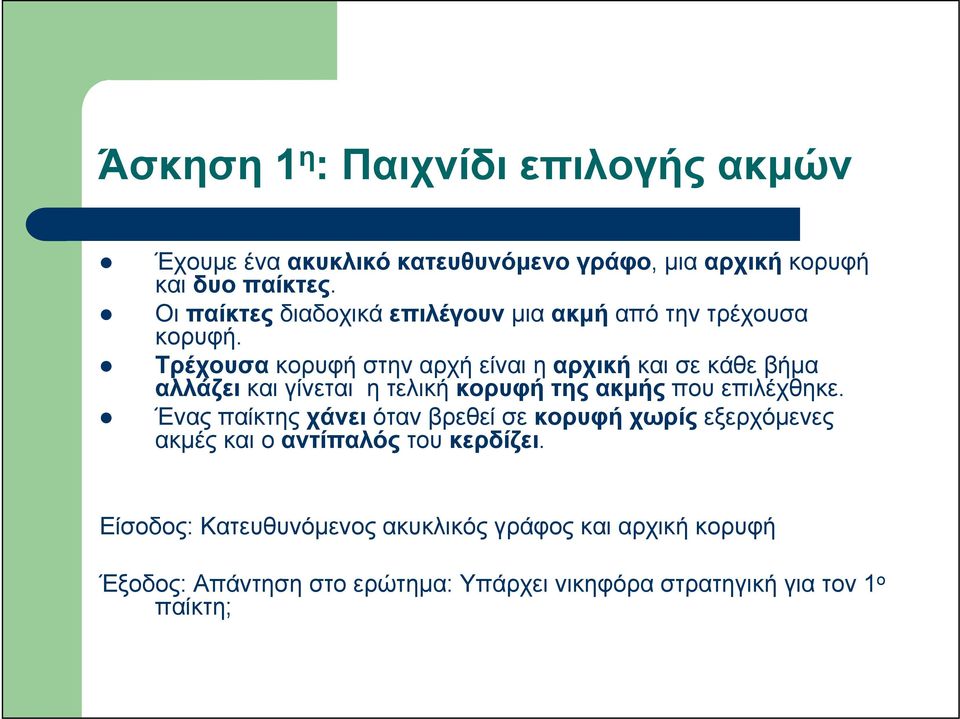 Τρέχουσα κορυφή στην αρχή είναι η αρχική καισεκάθεβήμα αλλάζει και γίνεται η τελική κορυφή της ακμής που επιλέχθηκε.