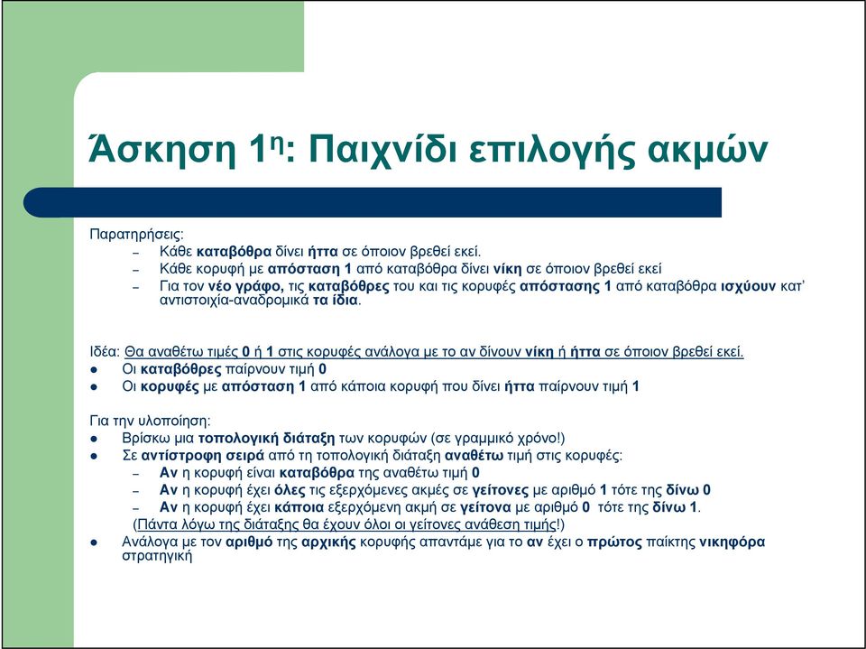 Ιδέα: Θα αναθέτω τιμές 0 ή 1 στις κορυφές ανάλογα με το αν δίνουν νίκη ή ήττα σε όποιον βρεθεί εκεί.