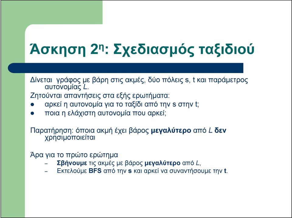 αυτονομία που αρκεί; Παρατήρηση: όποια ακμή έχει βάρος μεγαλύτερο από L δεν χρησιμοποιείται Άρα για το πρώτο