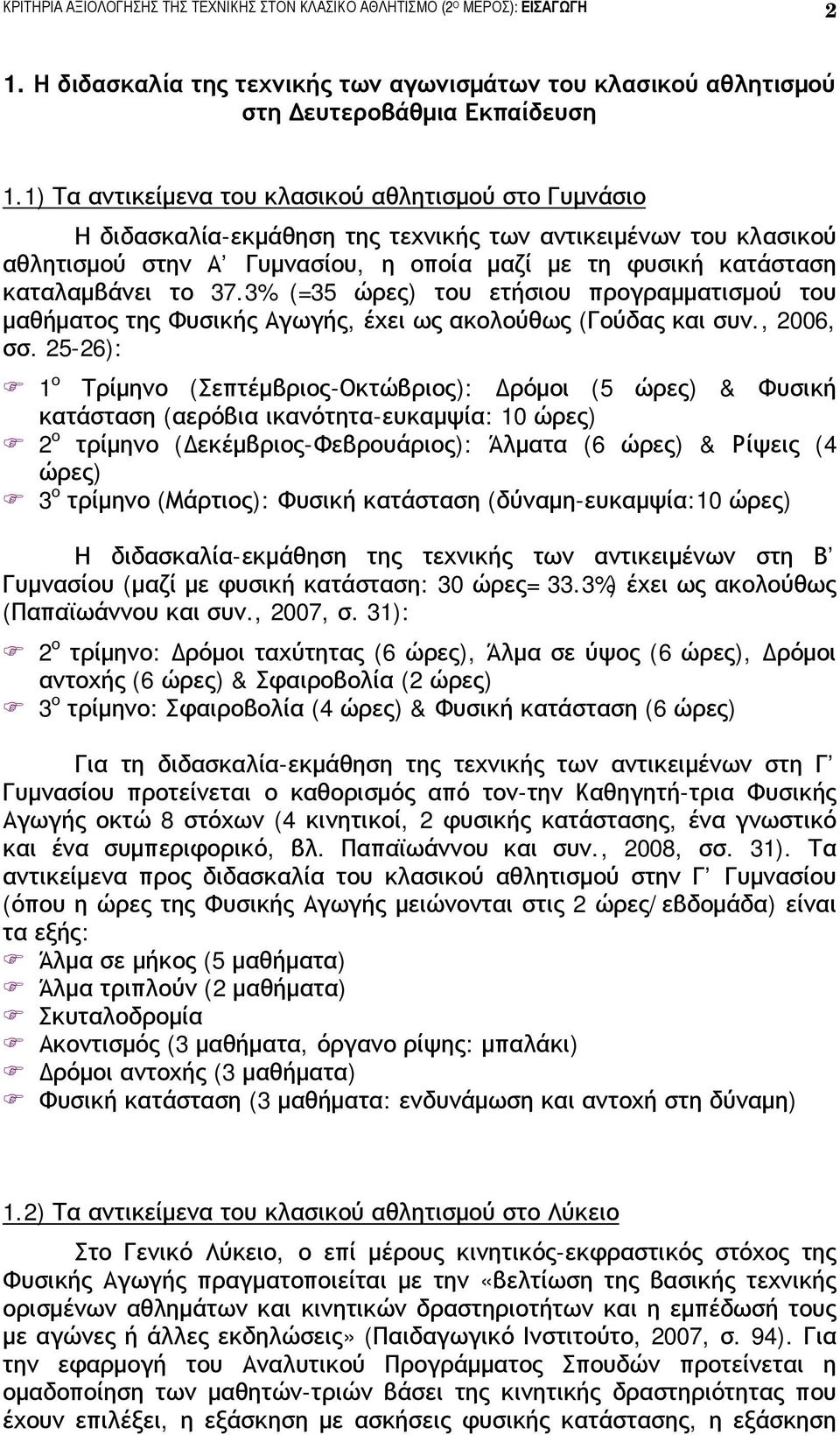 το 37.3% (=35 ώρες) του ετήσιου προγραμματισμού του μαθήματος της Φυσικής Αγωγής, έχει ως ακολούθως (Γούδας και συν., 2006, σσ.