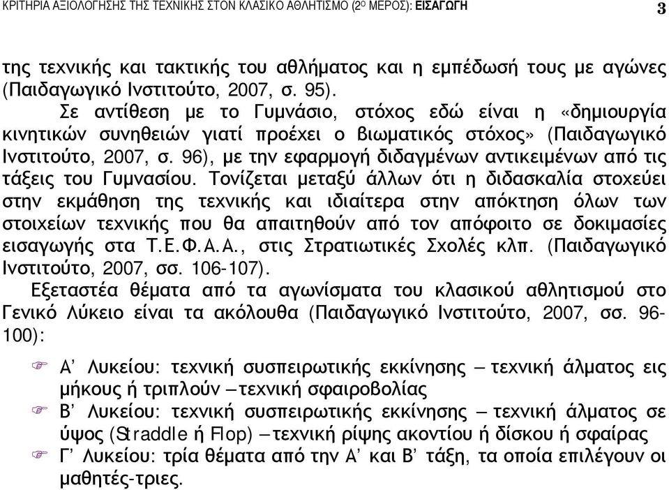 96), με την εφαρμογή διδαγμένων αντικειμένων από τις τάξεις του Γυμνασίου.