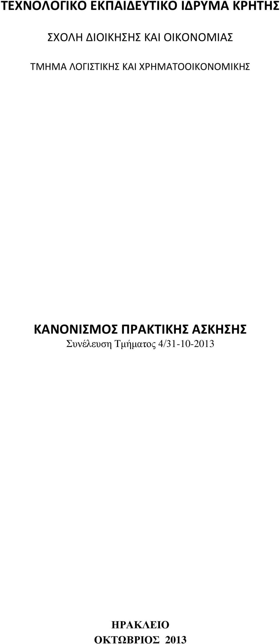 ΧΡΗΜΑΤΟΟΙΚΟΝΟΜΙΚΗΣ ΚΑΝΟΝΙΣΜΟΣ ΠΡΑΚΤΙΚΗΣ ΑΣΚΗΣΗΣ