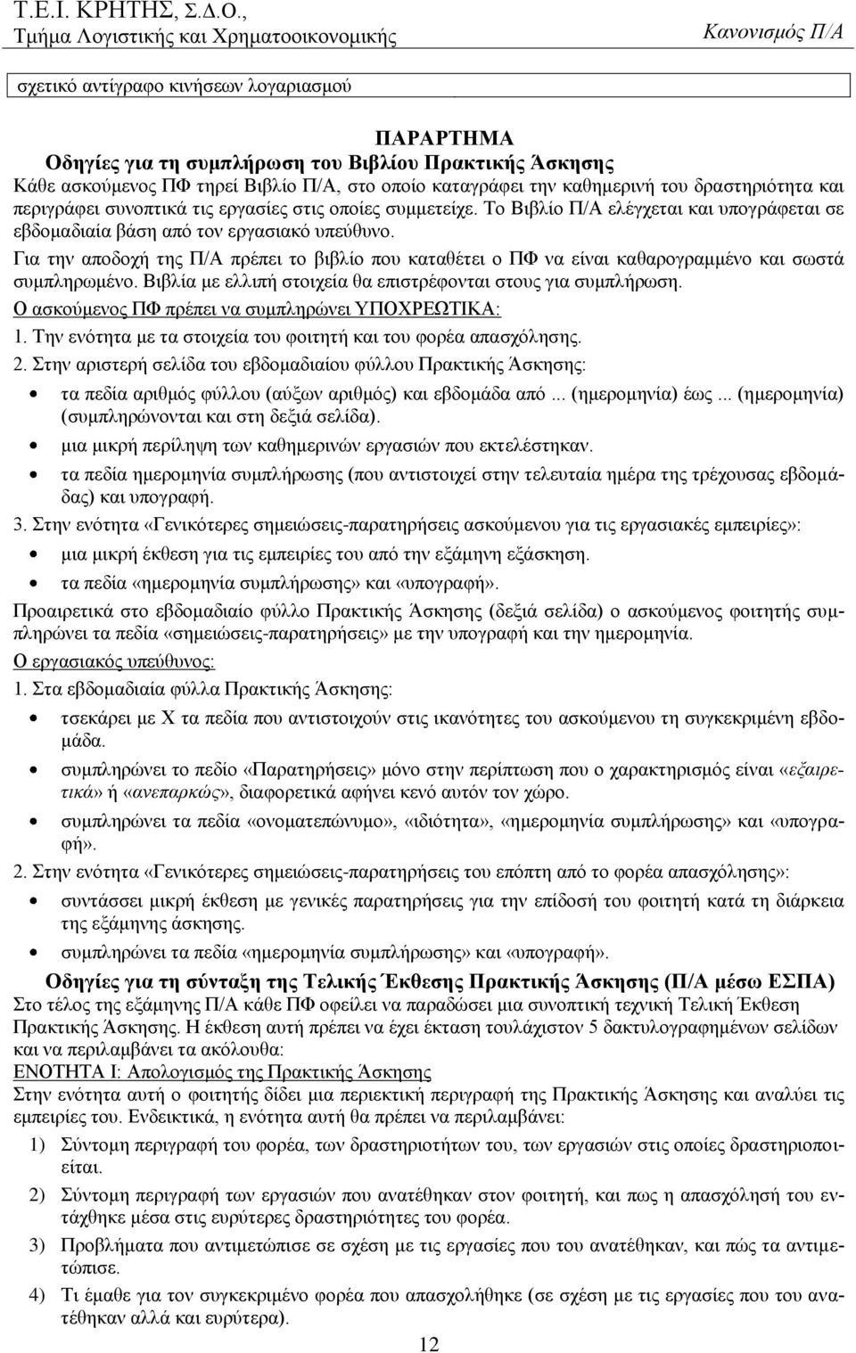 Για την αποδοχή της Π/Α πρέπει το βιβλίο που καταθέτει ο ΠΦ να είναι καθαρογραμμένο και σωστά συμπληρωμένο. Βιβλία με ελλιπή στοιχεία θα επιστρέφονται στους για συμπλήρωση.