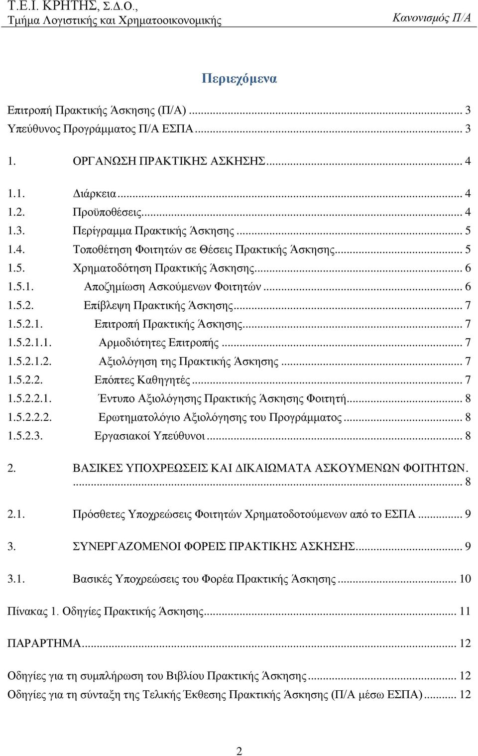 .. 7 1.5.2.1.1. Αρμοδιότητες Επιτροπής... 7 1.5.2.1.2. Αξιολόγηση της Πρακτικής Άσκησης... 7 1.5.2.2. Επόπτες Καθηγητές... 7 1.5.2.2.1. Έντυπο Αξιολόγησης Πρακτικής Άσκησης Φοιτητή... 8 1.5.2.2.2. Ερωτηματολόγιο Αξιολόγησης του Προγράμματος.