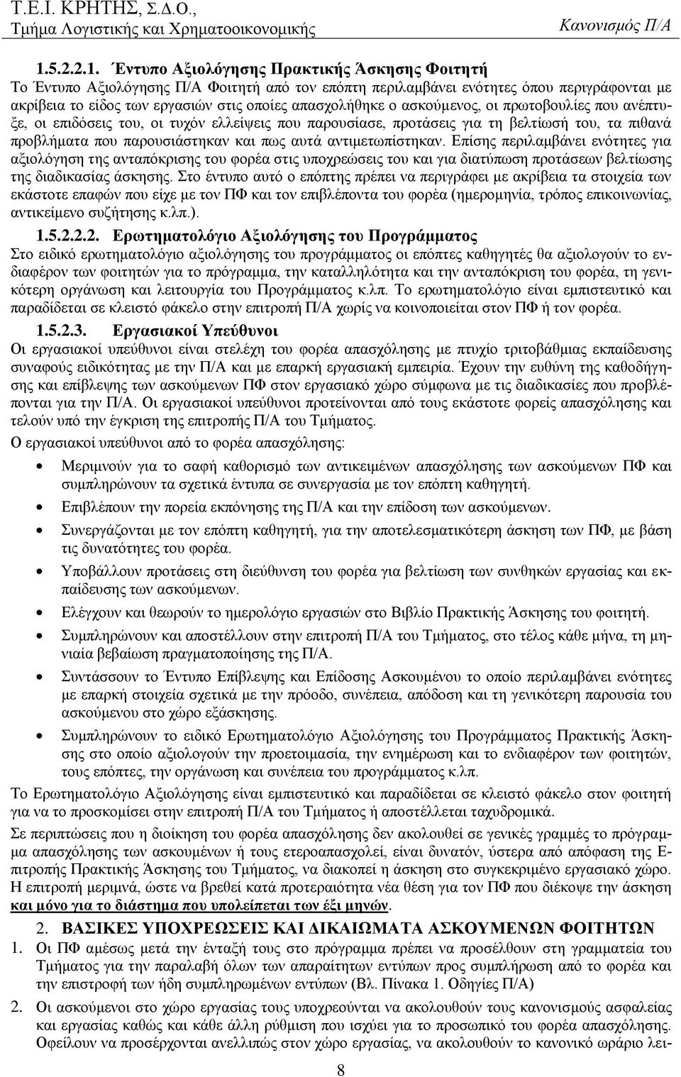 αντιμετωπίστηκαν. Επίσης περιλαμβάνει ενότητες για αξιολόγηση της ανταπόκρισης του φορέα στις υποχρεώσεις του και για διατύπωση προτάσεων βελτίωσης της διαδικασίας άσκησης.