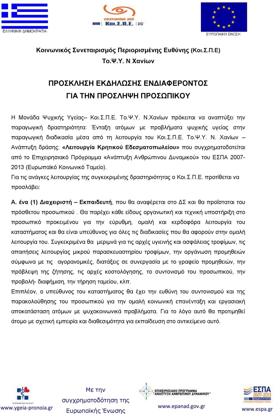 Χανίων πρόκειται να αναπτύξει την παραγωγική δραστηριότητα: Ένταξη ατόμων με προβλήματα ψυχικής υγείας στην παραγωγική διαδικασία μέσα από τη λειτουργία του Κοι.Σ.Π.Ε. Το.Ψ.Υ. Ν.