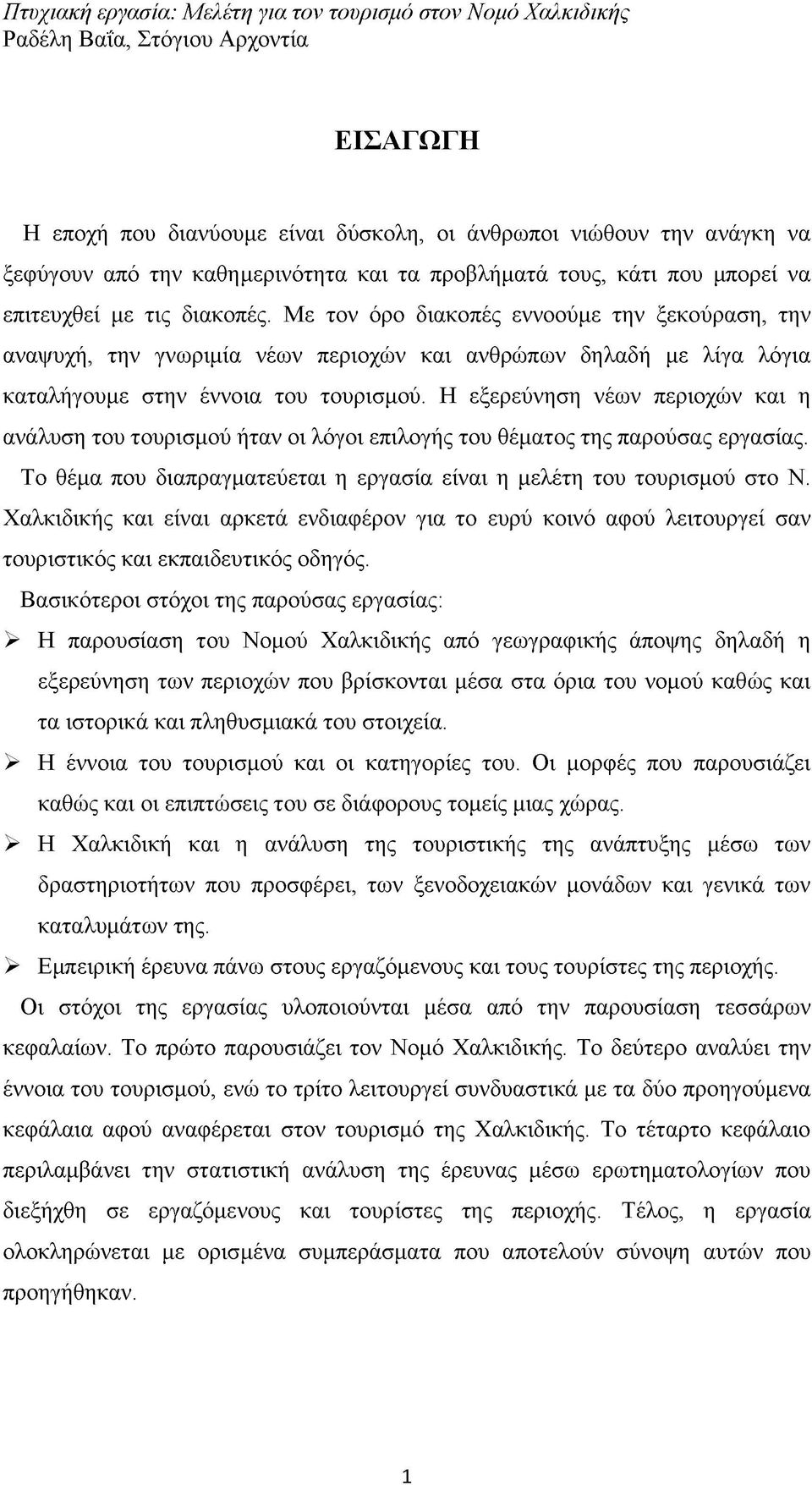 Η εξερεύνηση νέων περιοχών και η ανάλυση του τουρισμού ήταν οι λόγοι επιλογής του θέματος της παρούσας εργασίας. Το θέμα που διαπραγματεύεται η εργασία είναι η μελέτη του τουρισμού στο Ν.