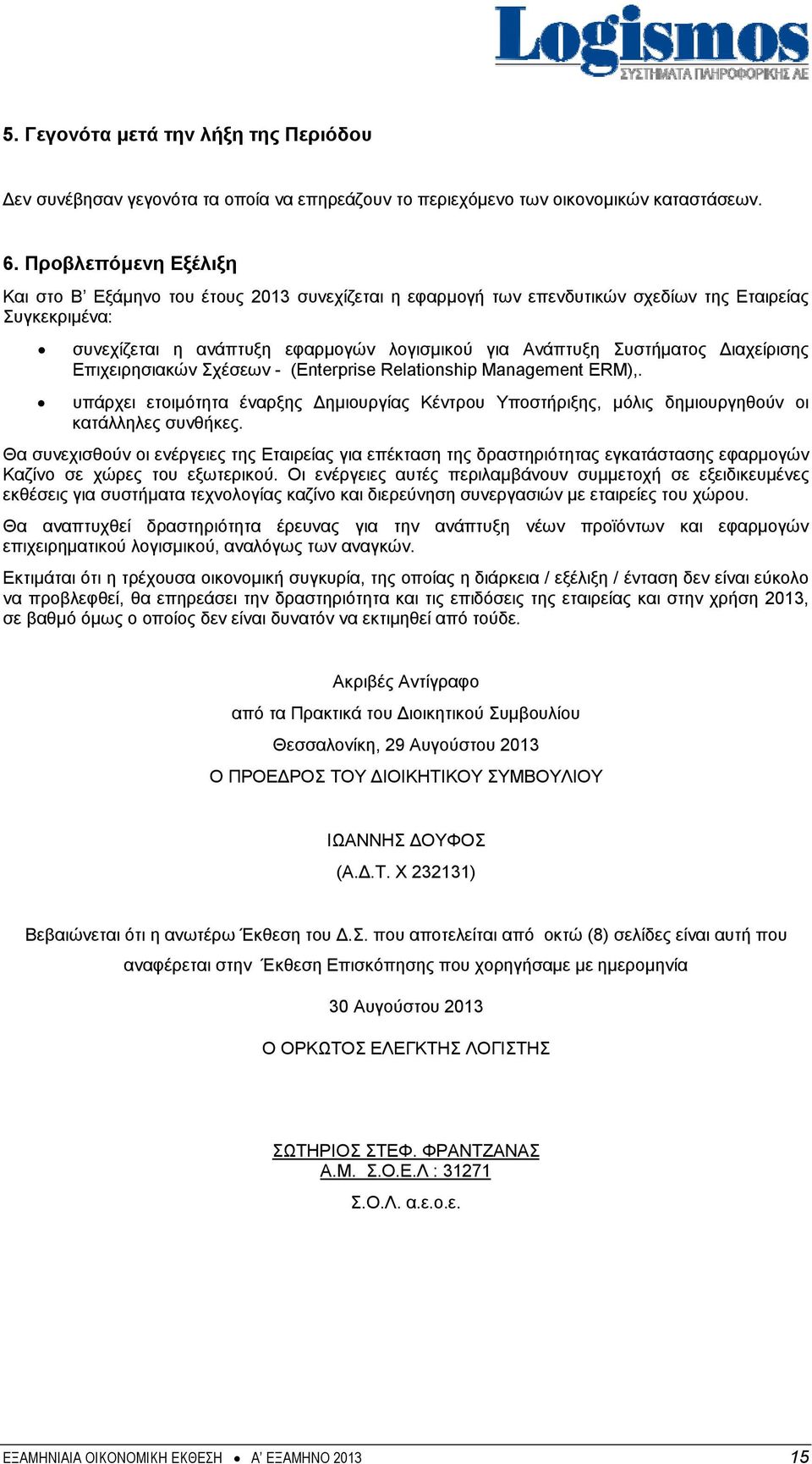 Διαχείρισης Επιχειρησιακών Σχέσεων - (Enterprise Relationship Management ERM),. υπάρχει ετοιμότητα έναρξης Δημιουργίας Κέντρου Υποστήριξης, μόλις δημιουργηθούν οι κατάλληλες συνθήκες.