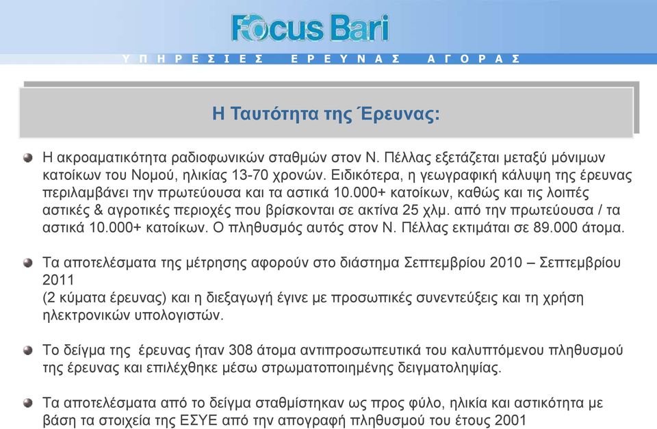 από την πρωτεύουσα / τα αστικά 10.000+ κατοίκων. Ο πληθυσμός αυτός στον Ν. Πέλλας εκτιμάται σε 89.000 άτομα.