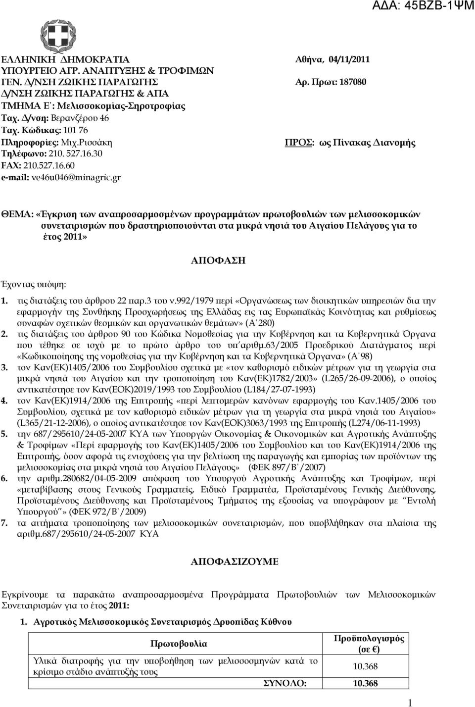 gr ΘΕΜΑ: «Έγκριση των αναπροσαρμοσμένων προγραμμάτων πρωτοβουλιών των μελισσοκομικών συνεταιρισμών που δραστηριοποιούνται στα μικρά νησιά του Αιγαίου Πελάγους για το έτος 2011» Έχοντας υπόψη: ΑΠΟΦΑΣΗ