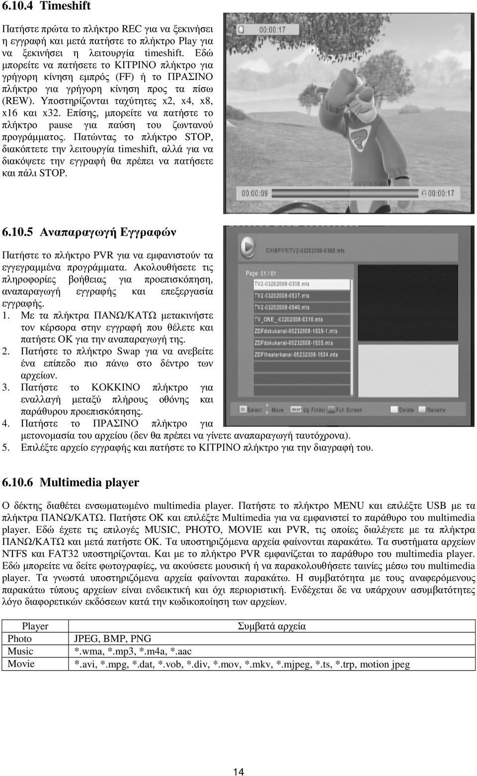 Επίσης, µπορείτε να πατήστε το πλήκτρο pause για παύση του ζωντανού προγράµµατος.