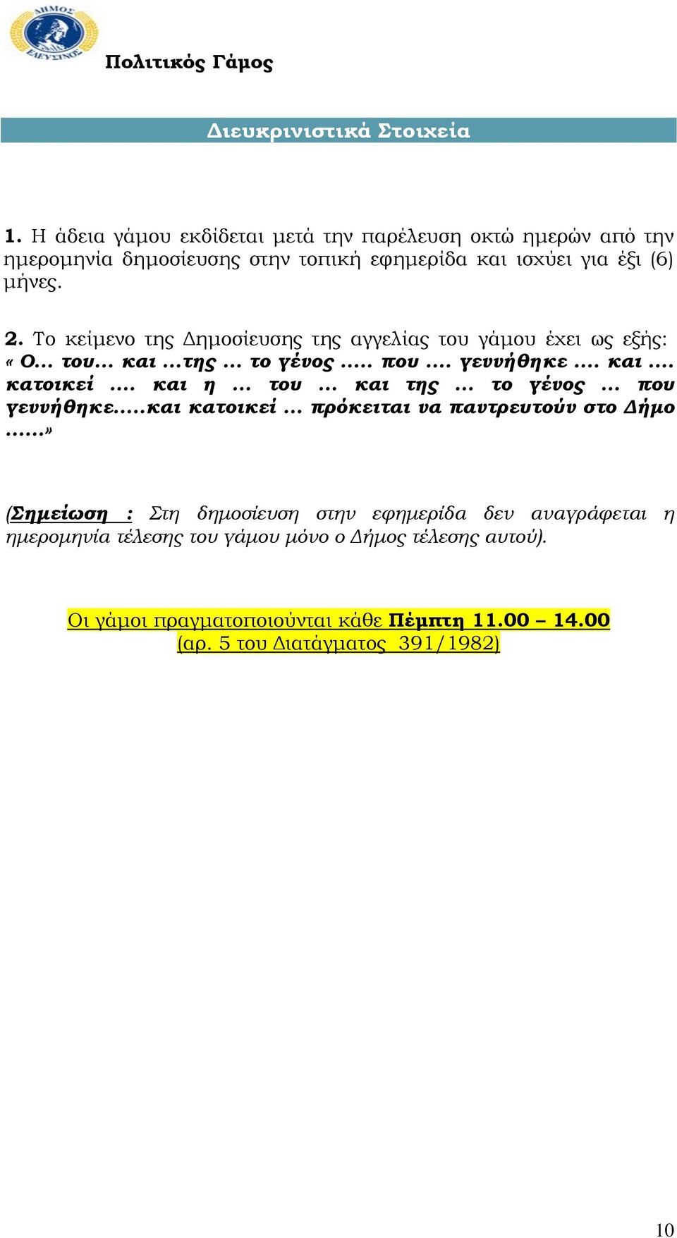 Το κείμενο της Δημοσίευσης της αγγελίας του γάμου έχει ως εξής: «Ο... του... και...της... το γένος... που... γεννήθηκε... και... κατοικεί... και η... του... και της.