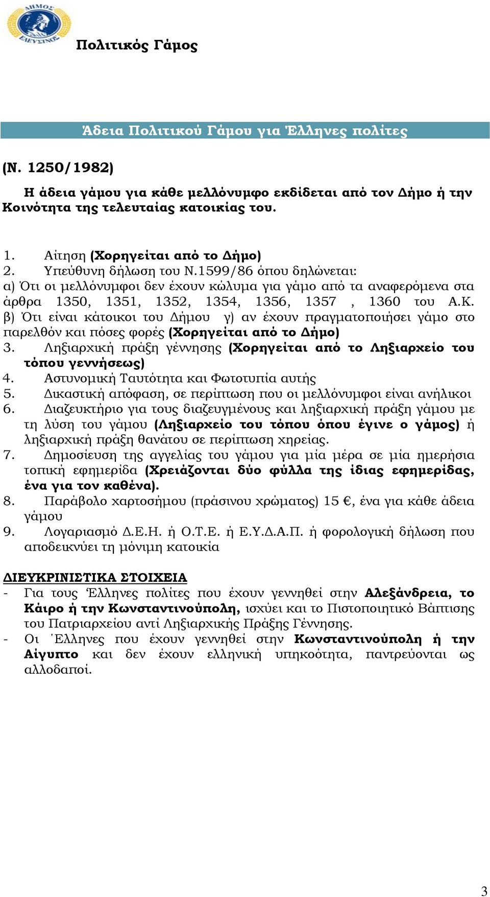 β) Ότι είναι κάτοικοι του Δήμου γ) αν έχουν πραγματοποιήσει γάμο στο παρελθόν και πόσες φορές (Φορηγείται από το Δήμο) 3.