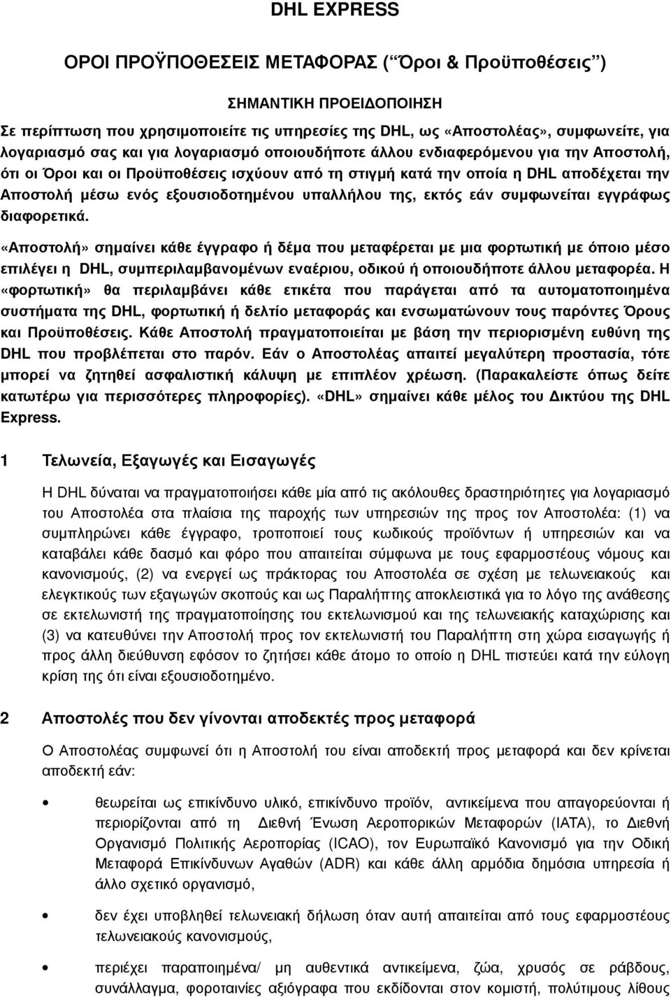 της, εκτός εάν συµφωνείται εγγράφως διαφορετικά.