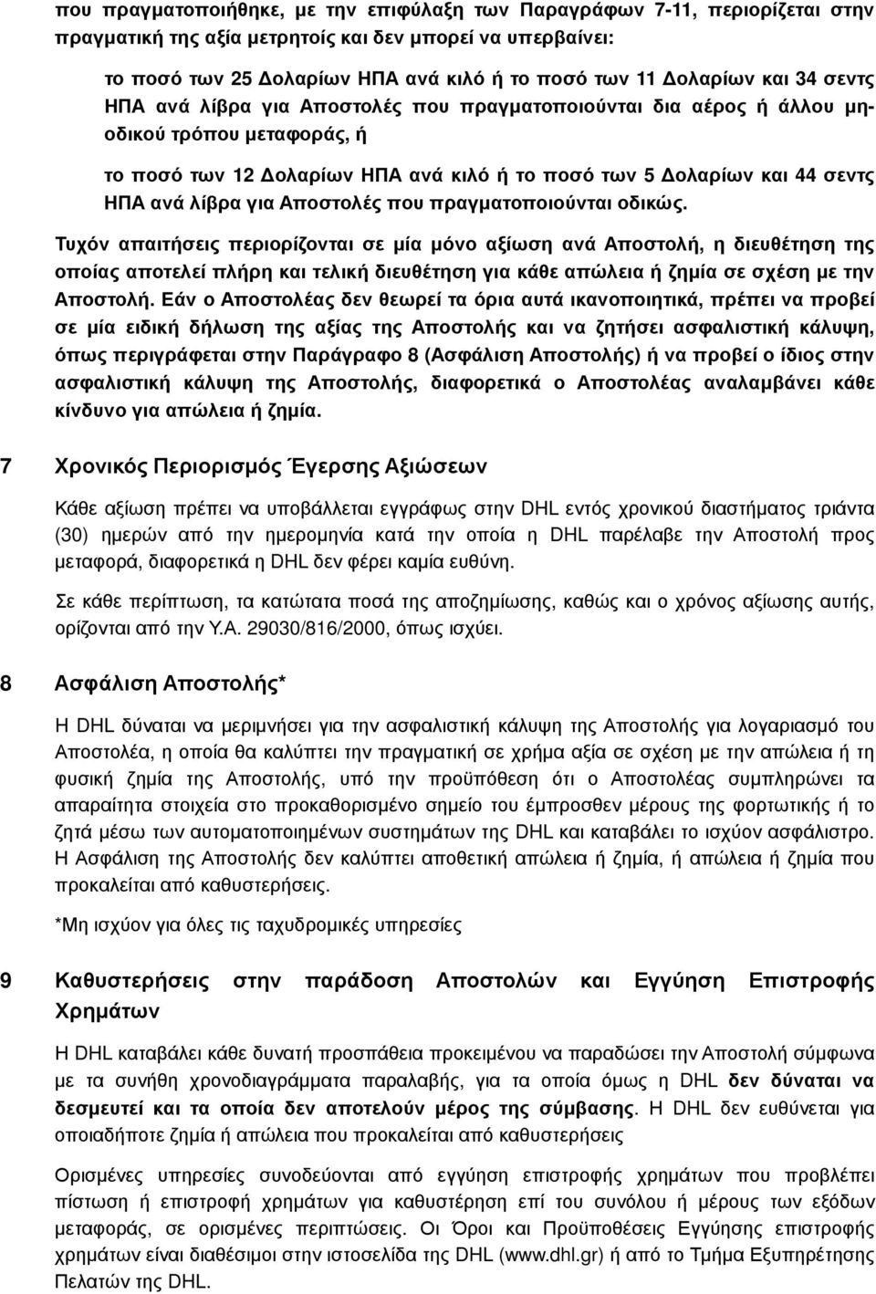 για Αποστολές που πραγµατοποιούνται οδικώς.