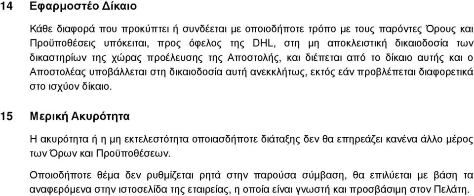 προβλέπεται διαφορετικά στο ισχύον δίκαιο.