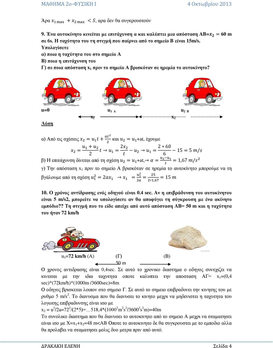 u=0 u 1 A u 2 B x 1 x 2 α) Από τις σχέσεις και +at, έχουμε β) Η επιτάχυνση δίνεται από τη σχέση +at, γ) Την απόσταση x 1 πριν το σημείο Α βρισκόταν σε ηρεμία το αυτοκίνητο μπορούμε να τη βγάλουμε από