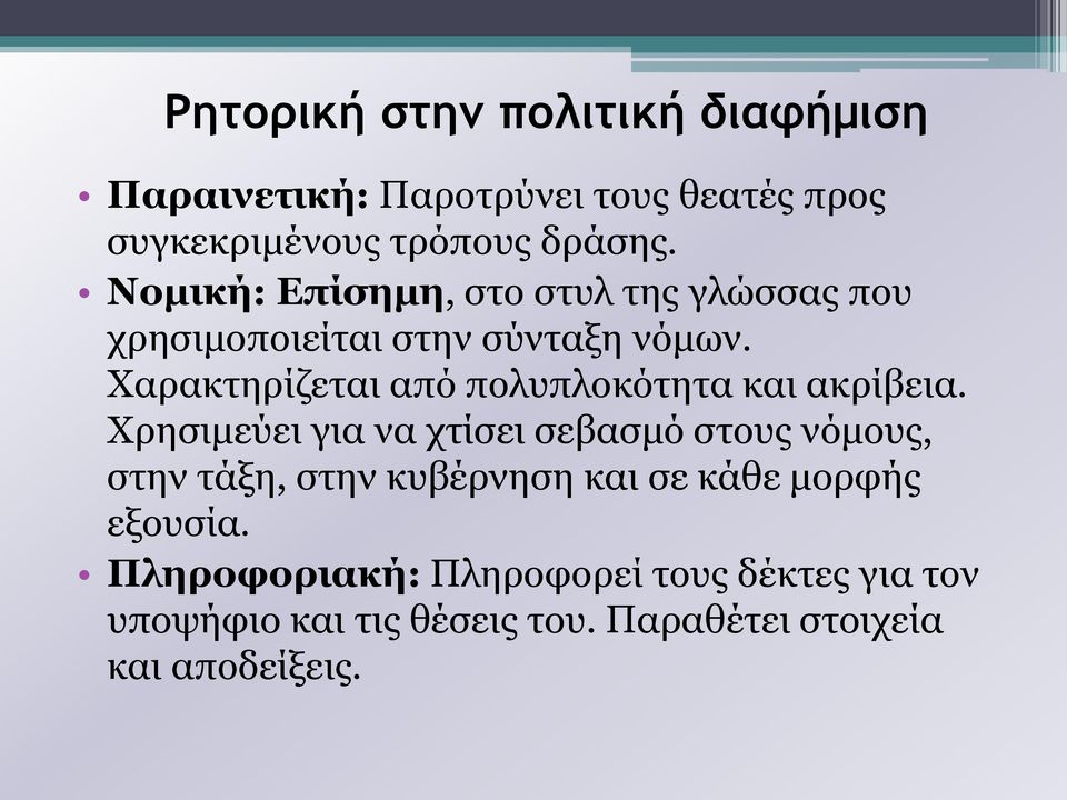 Χαρακτηρίζεται από πολυπλοκότητα και ακρίβεια.