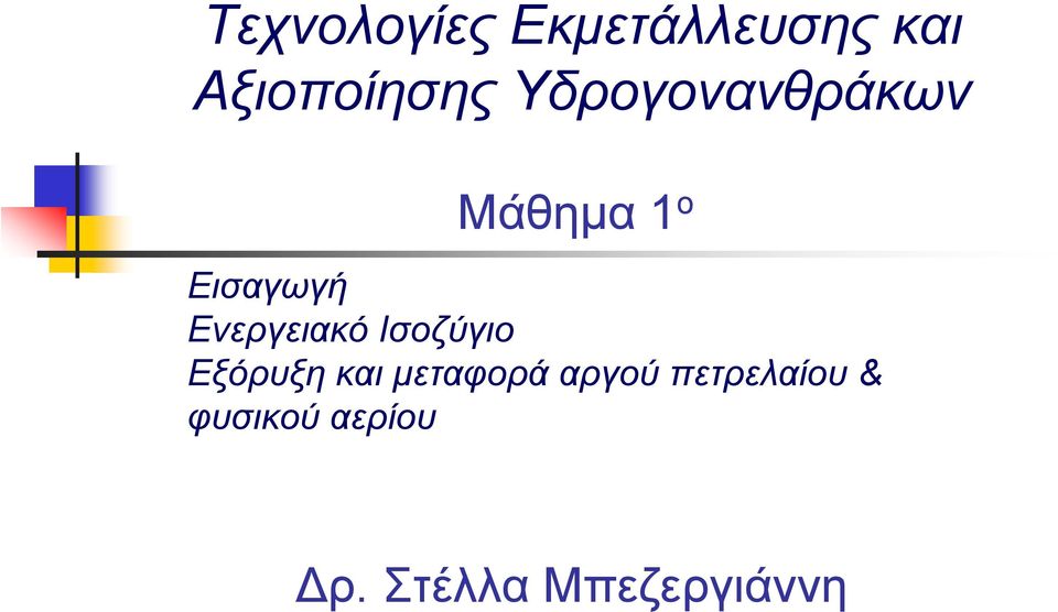 Ενεργειακό Ισοζύγιο Εξόρυξη και μεταφορά
