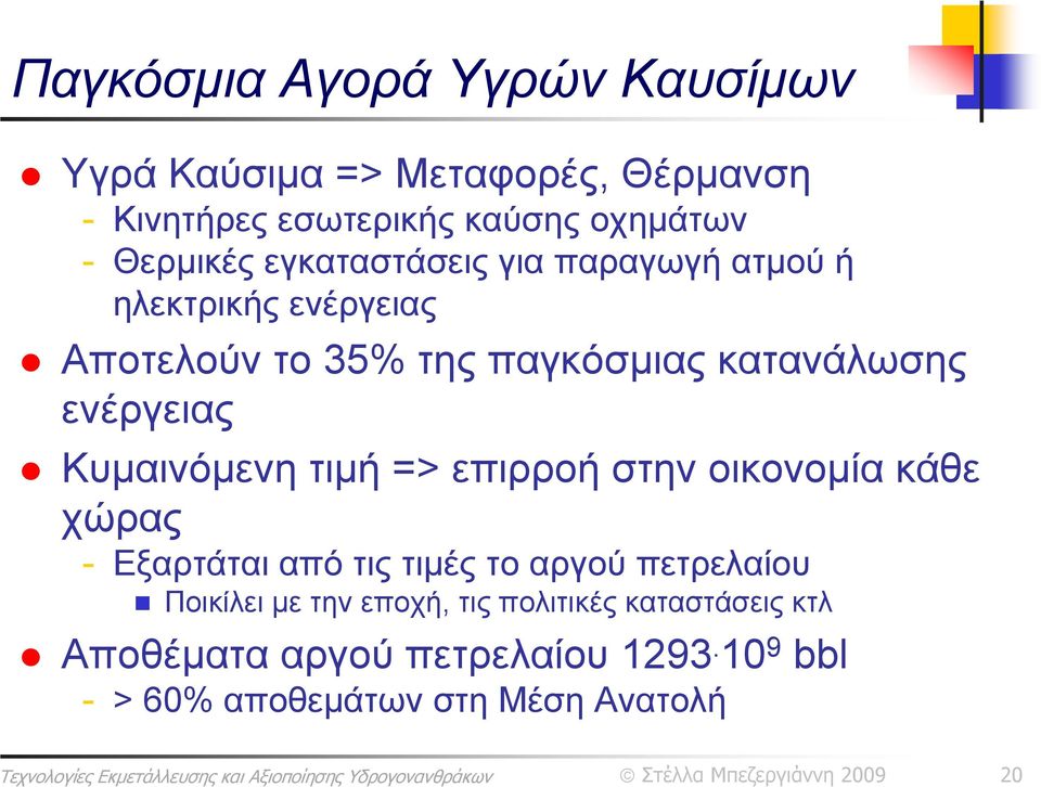 κάθε χώρας - Εξαρτάται από τις τιμές το αργού πετρελαίου Ποικίλει με την εποχή, τις πολιτικές καταστάσεις κτλ Αποθέματα αργού