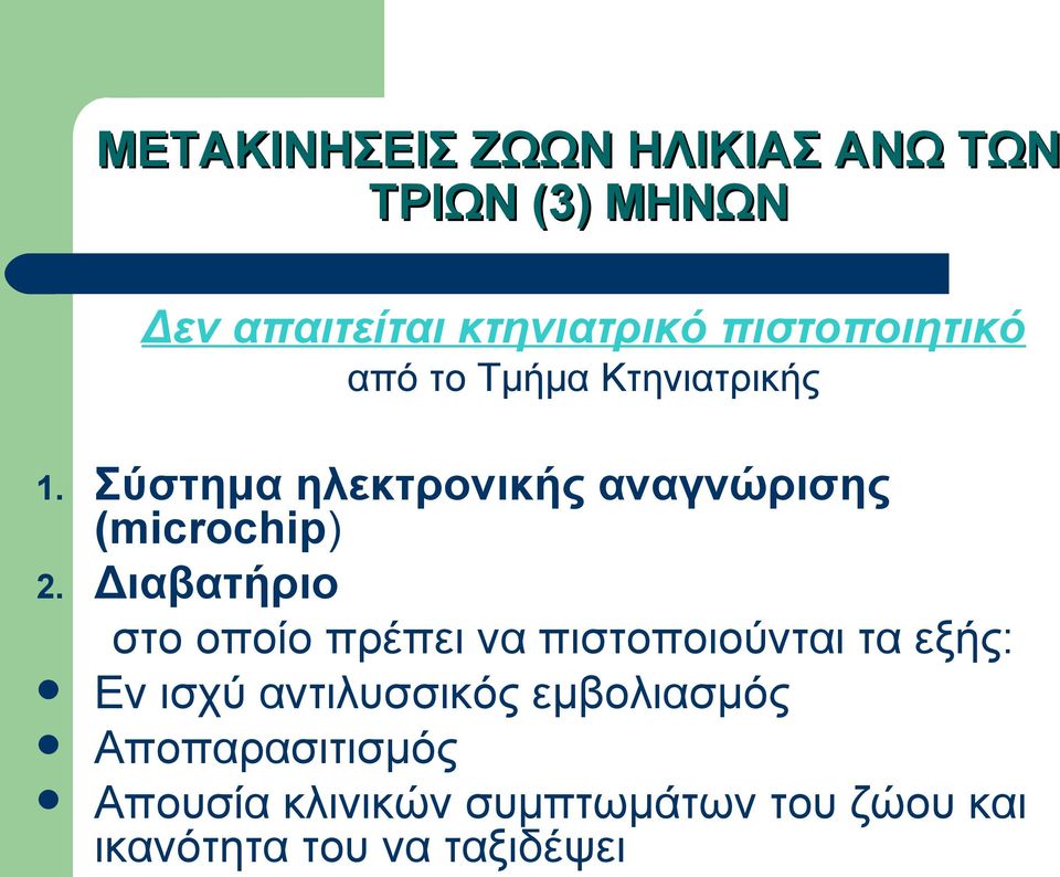 Σύστημα ηλεκτρονικής αναγνώρισης (microchip) 2.