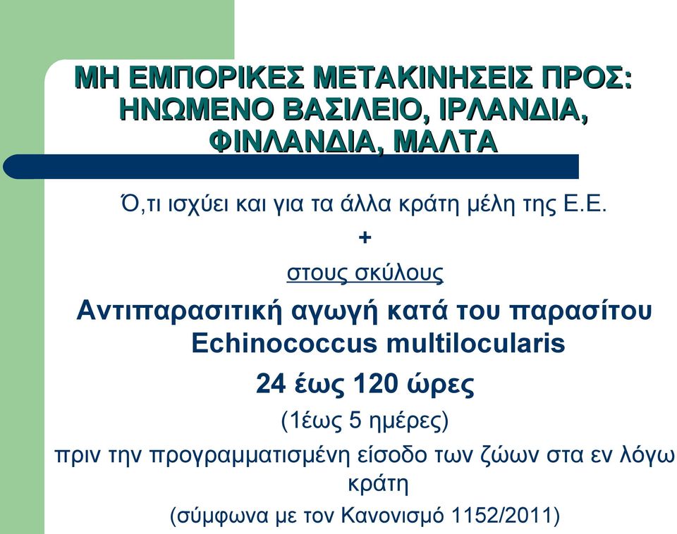 Ε. + στους σκύλους Αντιπαρασιτική αγωγή κατά του παρασίτου Echinococcus