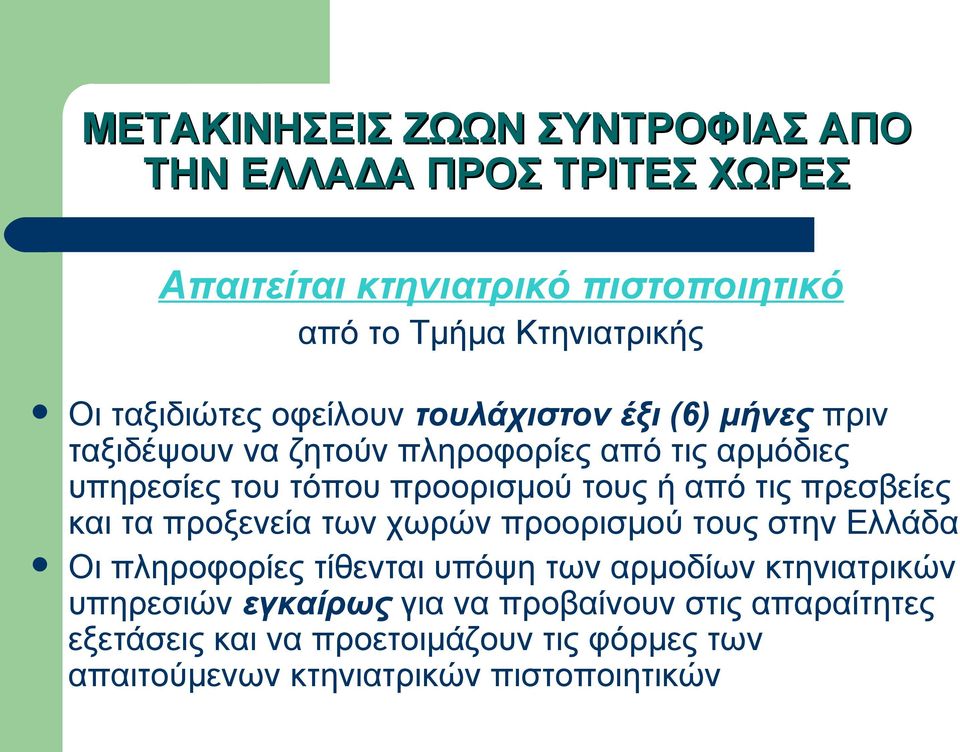 τους ή από τις πρεσβείες και τα προξενεία των χωρών προορισμού τους στην Ελλάδα Οι πληροφορίες τίθενται υπόψη των αρμοδίων