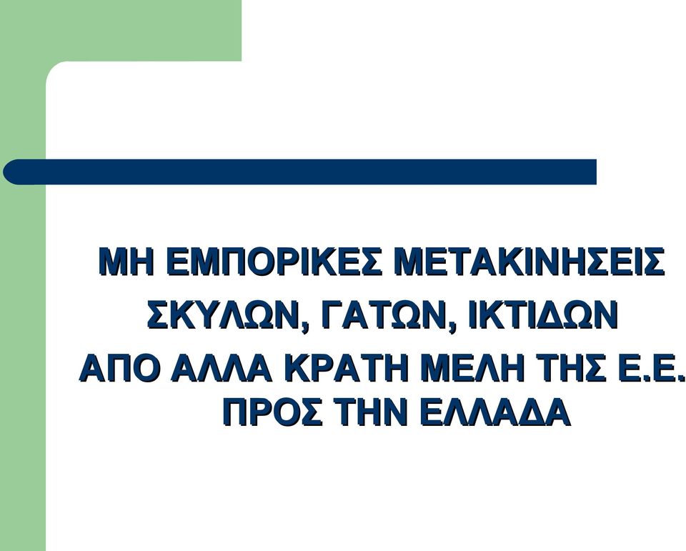 ΓΑΤΩΝ, ΙΚΤΙΔΩΝ ΑΠΟ ΑΛΛΑ