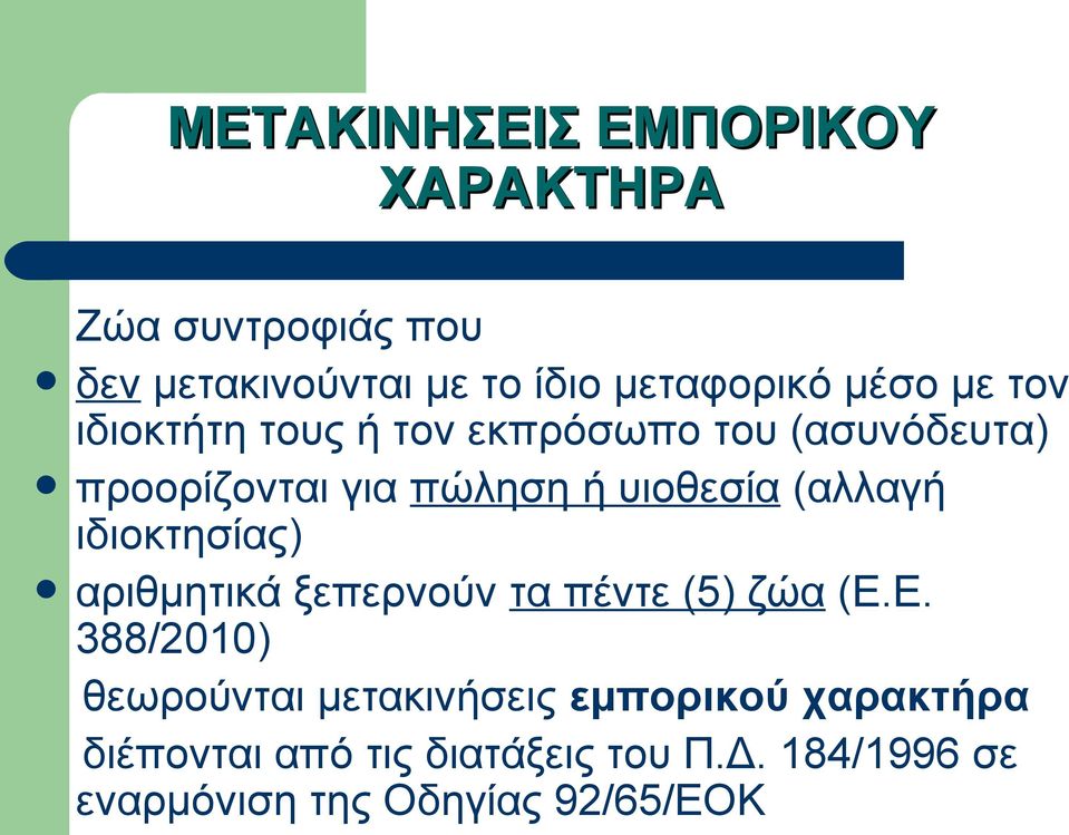 (αλλαγή ιδιοκτησίας) αριθμητικά ξεπερνούν τα πέντε (5) ζώα (Ε.