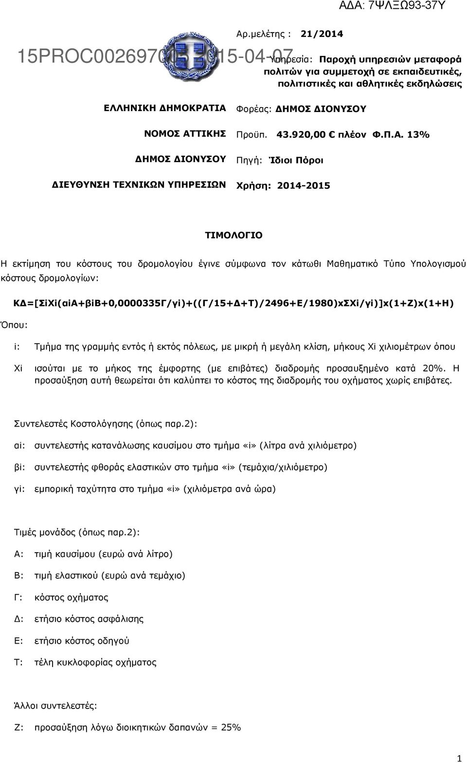 3% Πηγή: Ίδιοι Πόροι Χρήση: 204-205 ΤΙΜΟΛΟΓΙΟ Η εκτίμηση του κόστους του δρομολογίου έγινε σύμφωνα τον κάτωθι Μαθηματικό Τύπο Υπολογισμού κόστους δρομολογίων: