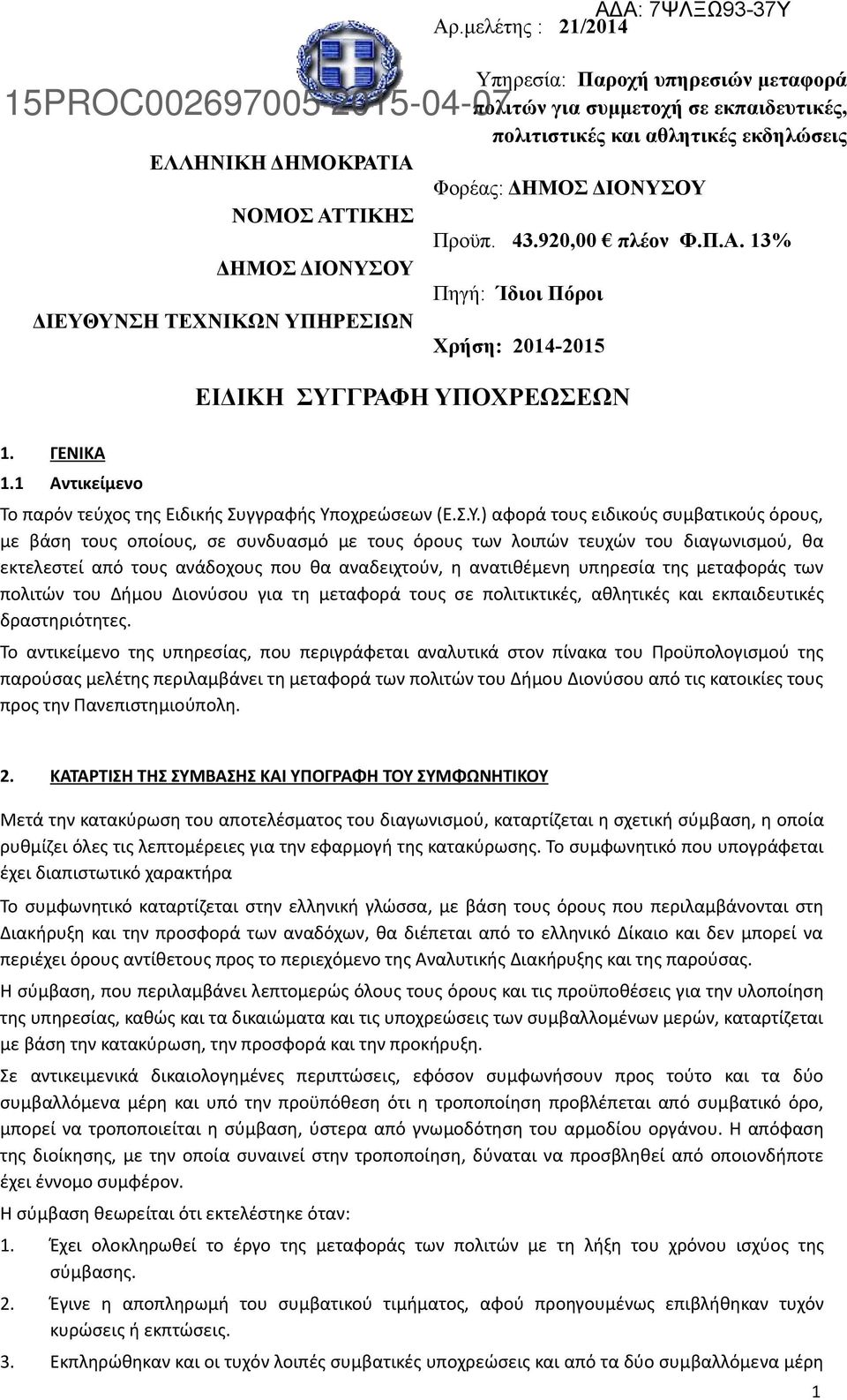 Αντικείμενο Το παρόν τεύχος της Ειδικής Συγγραφής Υπ