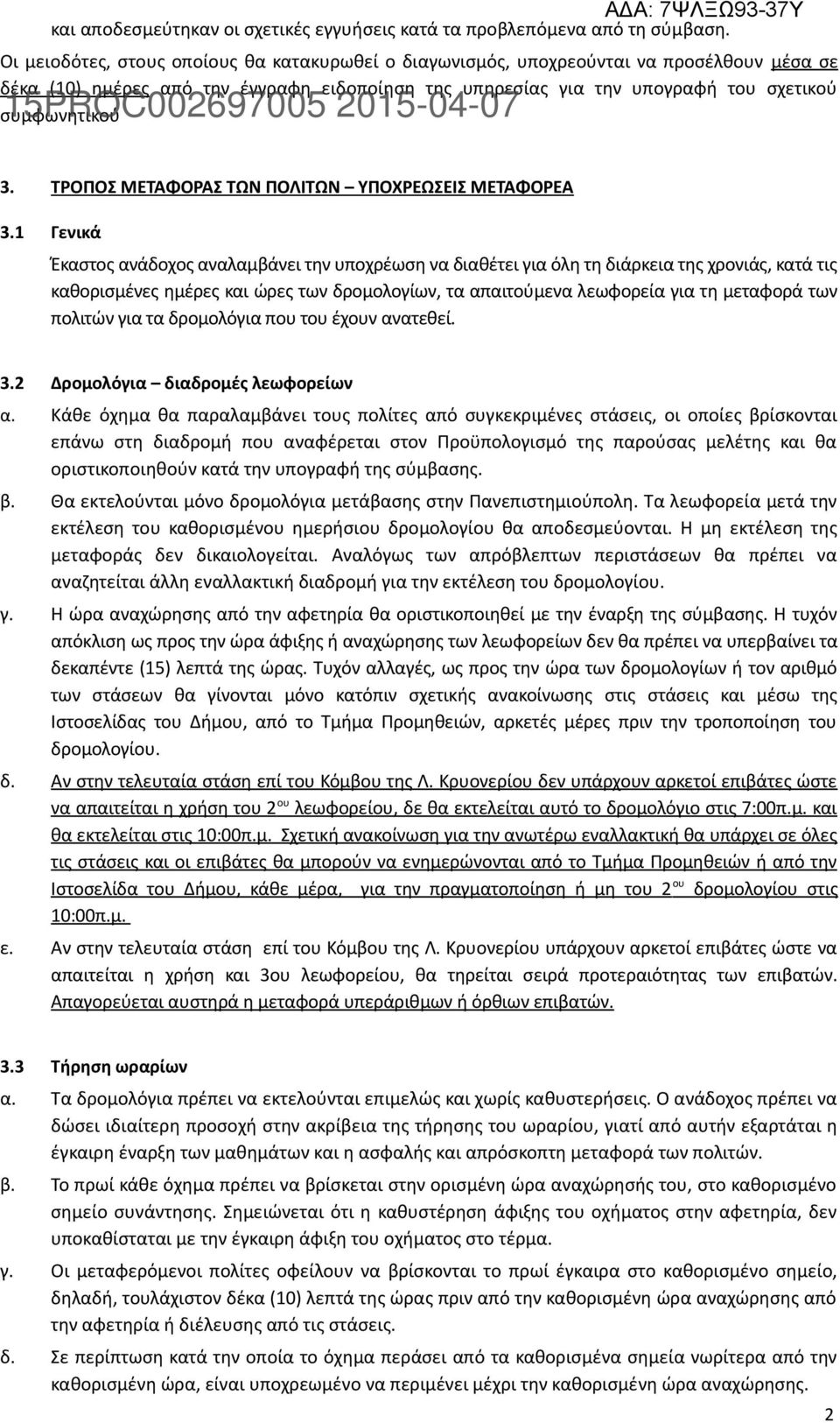 ΤΡΟΠΟΣ ΜΕΤΑΦΟΡΑΣ ΤΩΝ ΠΟΛΙΤΩΝ ΥΠΟΧΡΕΩΣΕΙΣ ΜΕΤΑΦΟΡΕΑ 3.