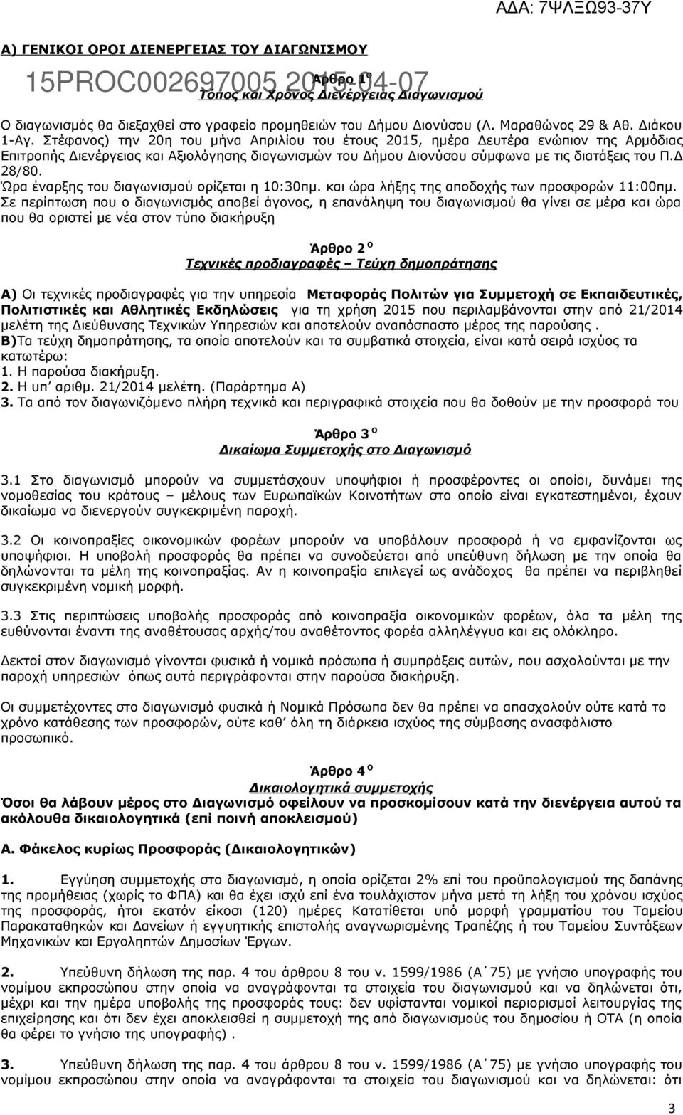 Ώρα έναρξης του διαγωνισμού ορίζεται η 0:30πμ. και ώρα λήξης της αποδοχής των προσφορών :00πμ.