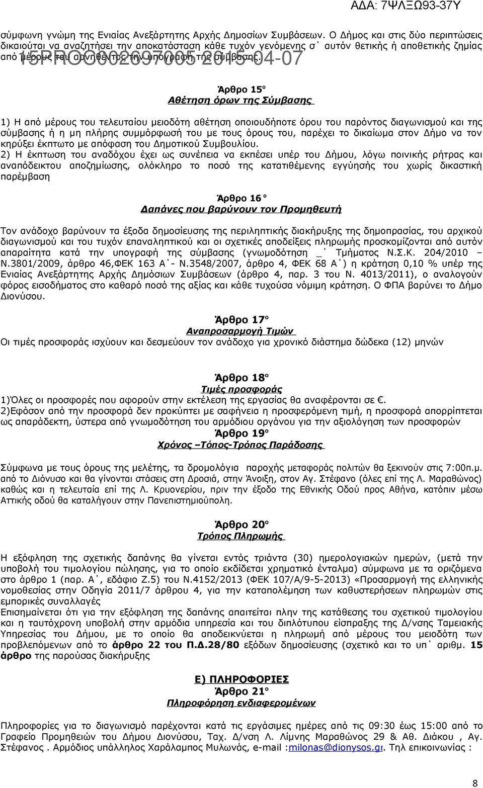 Άρθρο 5 ο Αθέτηση όρων της Σύμβασης ) Η από μέρους του τελευταίου μειοδότη αθέτηση οποιουδήποτε όρου του παρόντος διαγωνισμού και της σύμβασης ή η μη πλήρης συμμόρφωσή του με τους όρους του, παρέχει