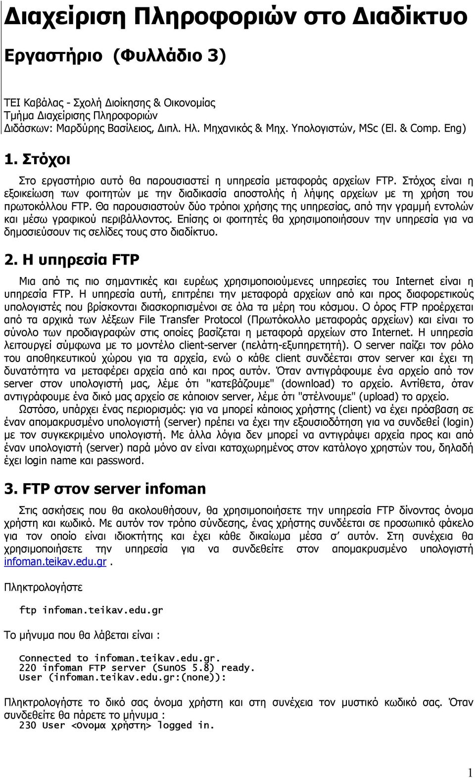 Στόχος είναι η εξοικείωση των φοιτητών µε την διαδικασία αποστολής ή λήψης αρχείων µε τη χρήση του πρωτοκόλλου FTP.