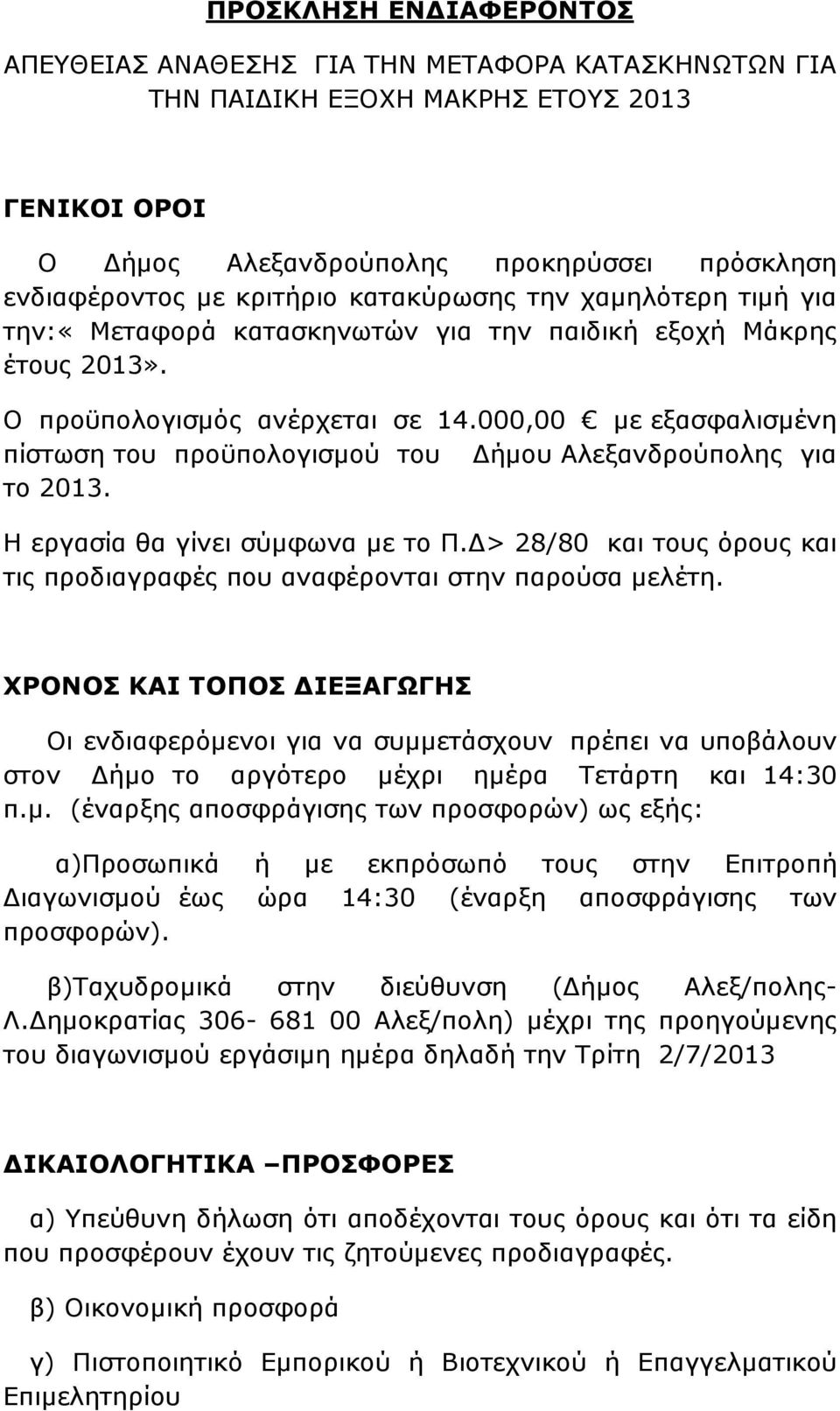 Η εργασία θα γίνει σύµφωνα µε το Π. > 28/80 και τους όρους και τις προδιαγραφές που αναφέρονται στην παρούσα µελέτη.