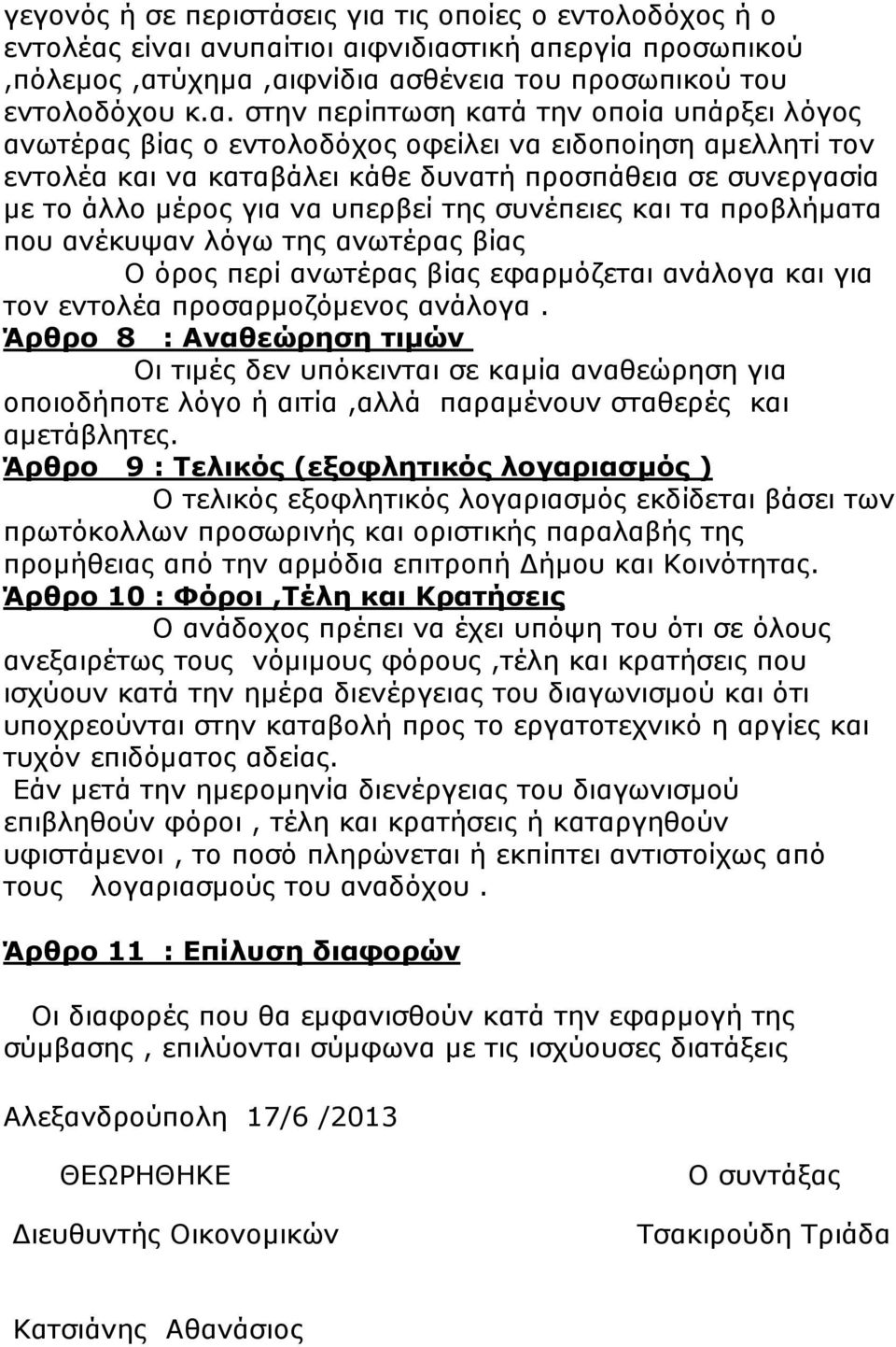 είναι ανυπαίτιοι αιφνιδιαστική απεργία προσωπικού,πόλεµος,ατύχηµα,αιφνίδια ασθένεια του προσωπικού του εντολοδόχου κ.α. στην περίπτωση κατά την οποία υπάρξει λόγος ανωτέρας βίας ο εντολοδόχος οφείλει