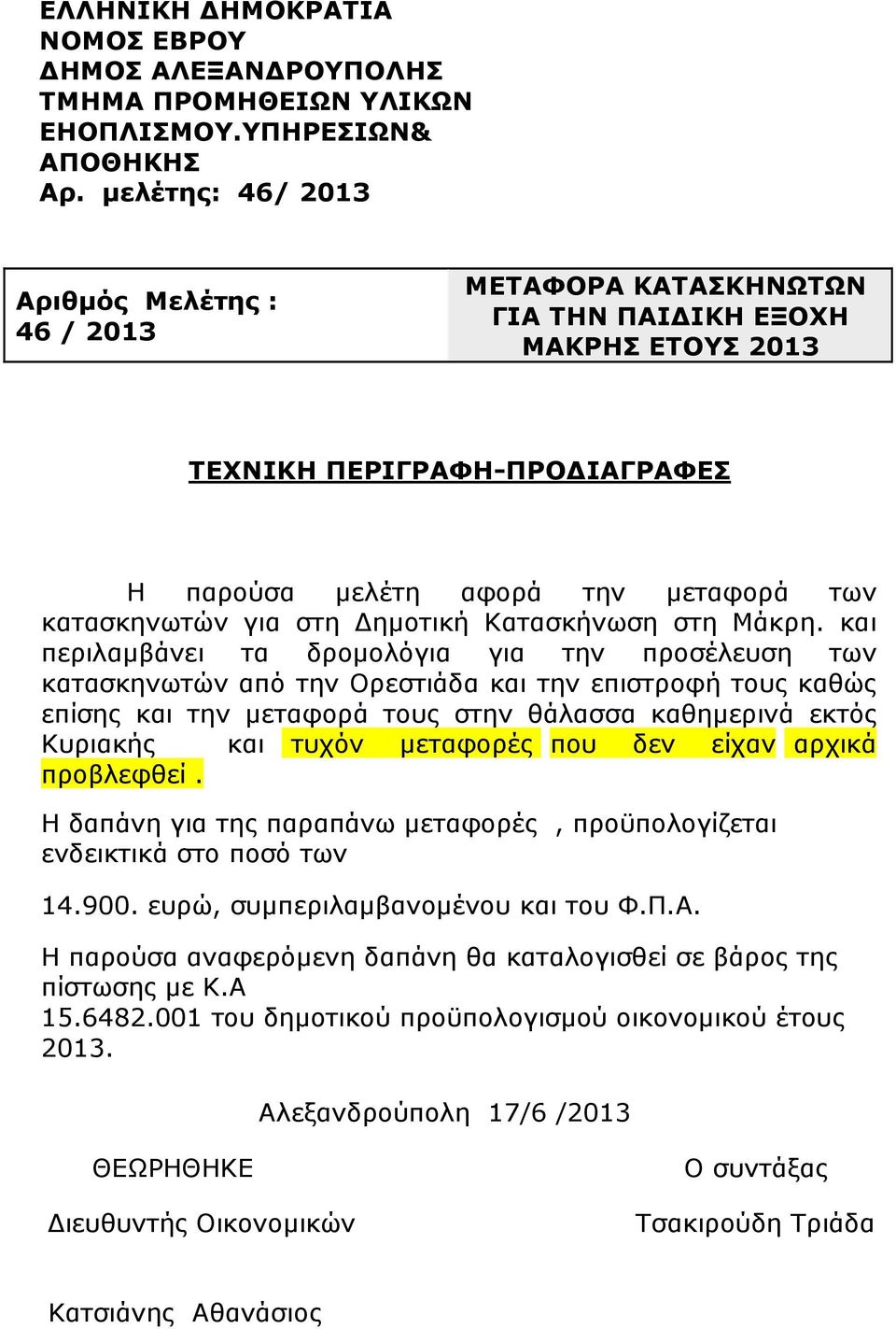 µεταφορές που δεν είχαν αρχικά προβλεφθεί. Η δαπάνη για της παραπάνω µεταφορές, προϋπολογίζεται ενδεικτικά στο ποσό των 14.900. ευρώ, συµπεριλαµβανοµένου και του Φ.Π.Α.