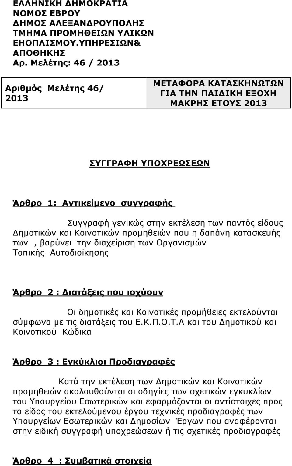 πικής Αυτοδιοίκησης Άρθρο 2 : ιατάξεις που ισχύουν Οι δηµοτικές και Κοινοτικές προµήθειες εκτελούνται σύµφωνα µε τις διατάξεις του Ε.Κ.Π.Ο.Τ.