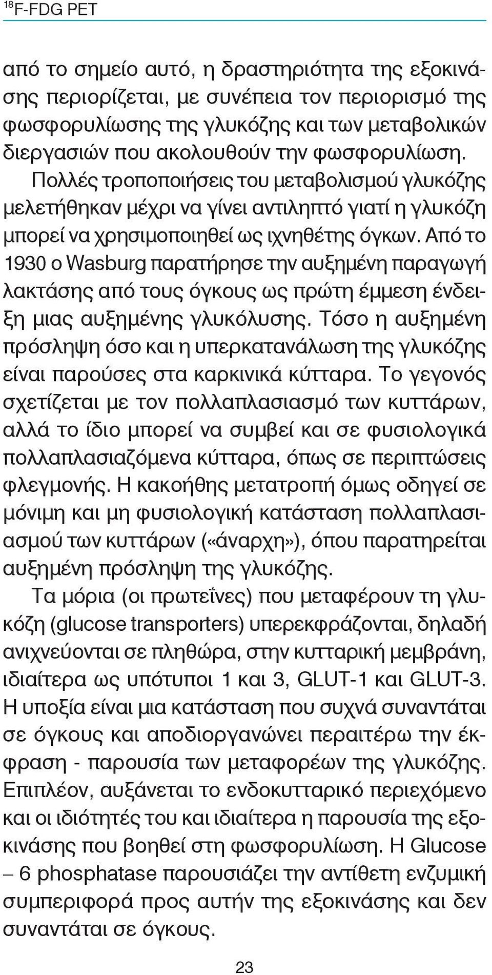 Από το 1930 ο Wasburg παρατήρησε την αυξημένη παραγωγή λακτάσης από τους όγκους ως πρώτη έμμεση ένδειξη μιας αυξημένης γλυκόλυσης.