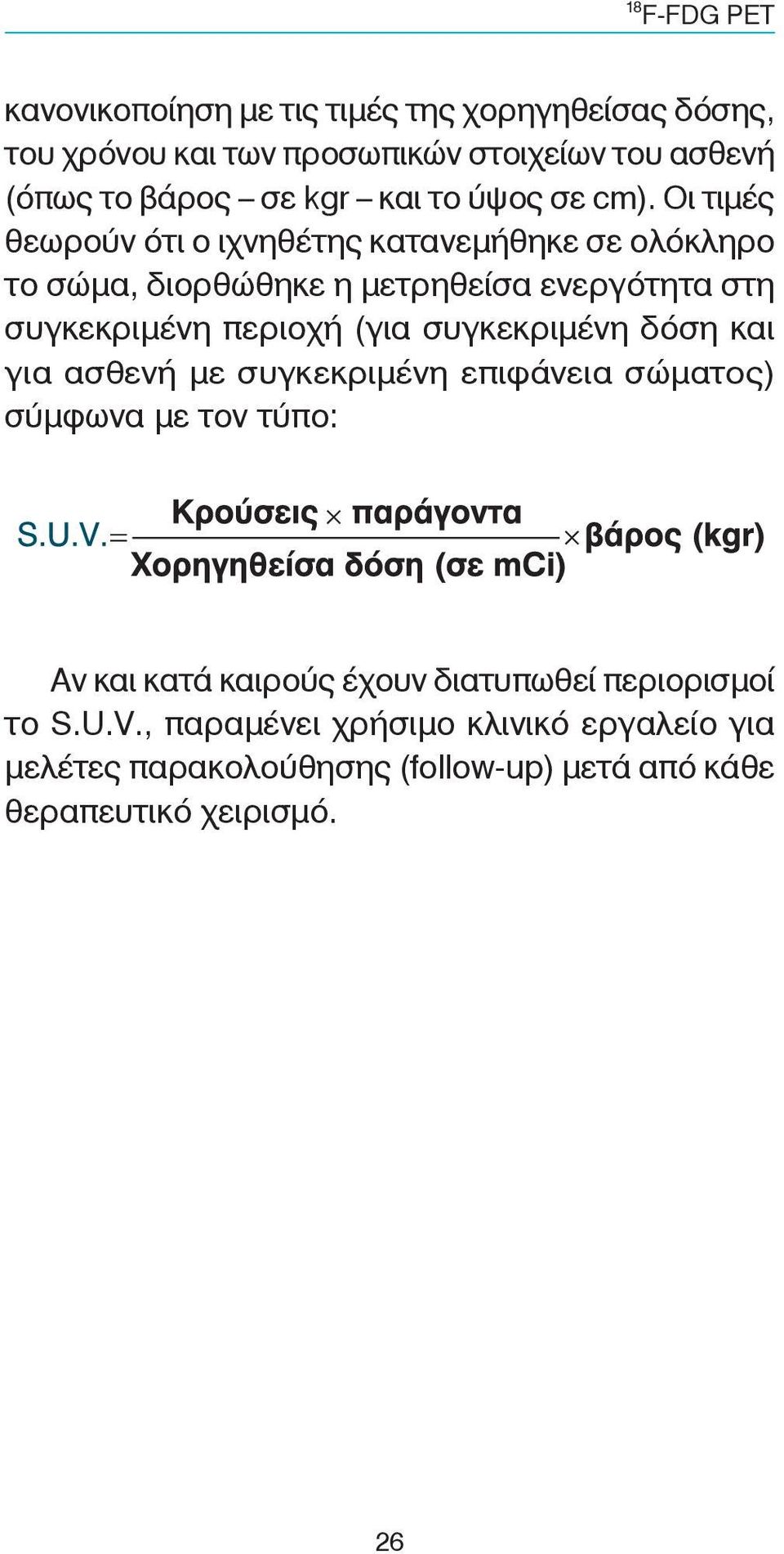 Οι τιμές θεωρούν ότι ο ιχνηθέτης κατανεμήθηκε σε ολόκληρο το σώμα, διορθώθηκε η μετρηθείσα ενεργότητα στη συγκεκριμένη περιοχή (για