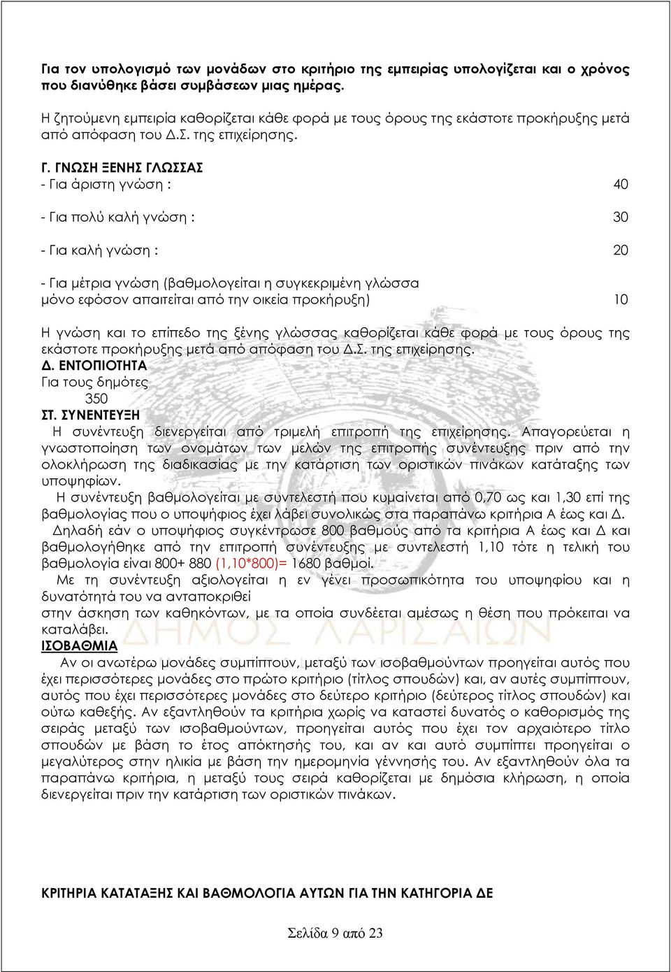 ΓΝΩΣΗ ΞΕΝΗΣ ΓΛΩΣΣΑΣ - Για άριστη γνώση : 40 - Για πολύ καλή γνώση : 30 - Για καλή γνώση : 20 - Για μέτρια γνώση (βαθμολογείται η συγκεκριμένη γλώσσα μόνο εφόσον απαιτείται από την οικεία προκήρυξη) 0